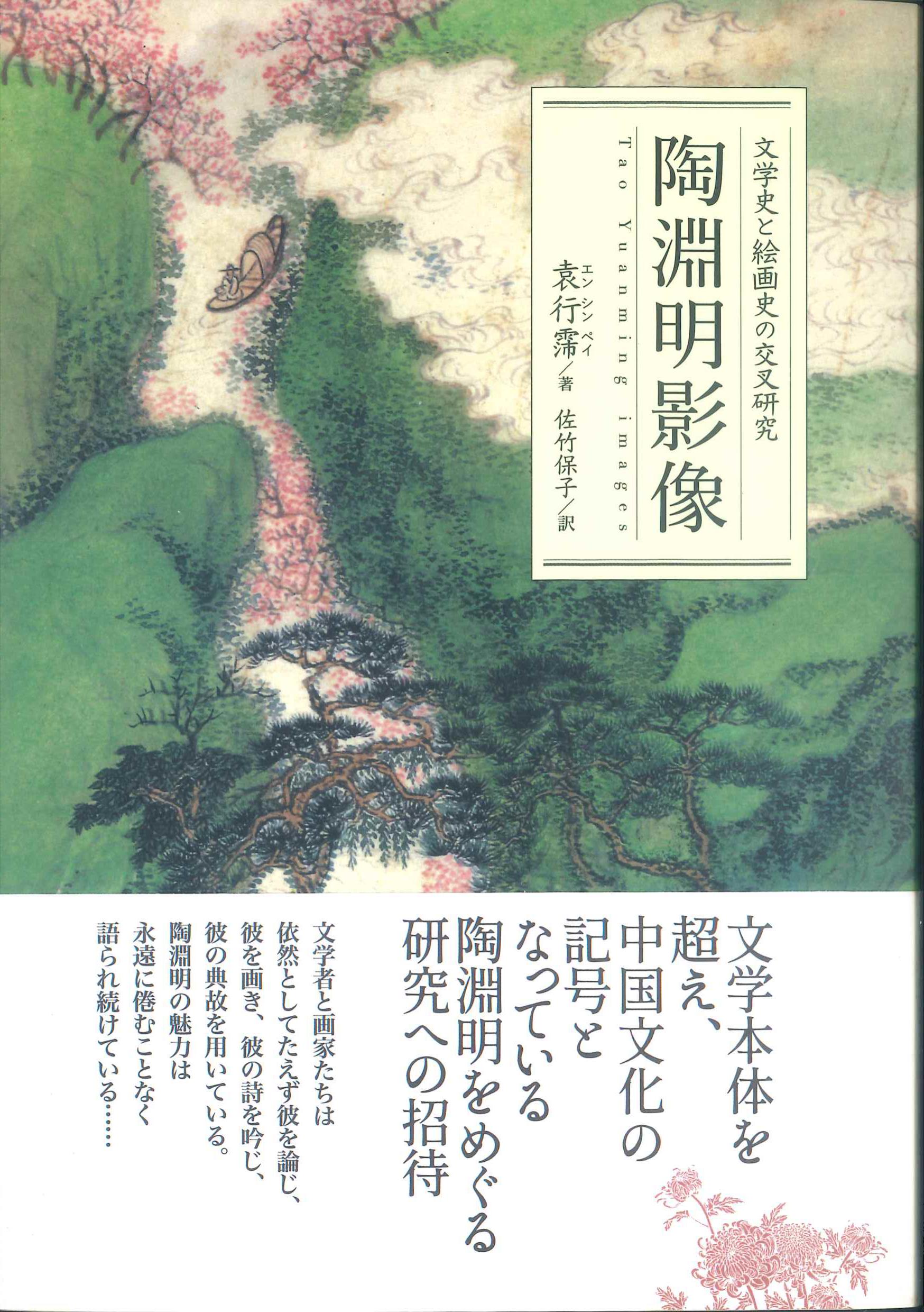 陶淵明影像－文学史と絵画史の交叉研究