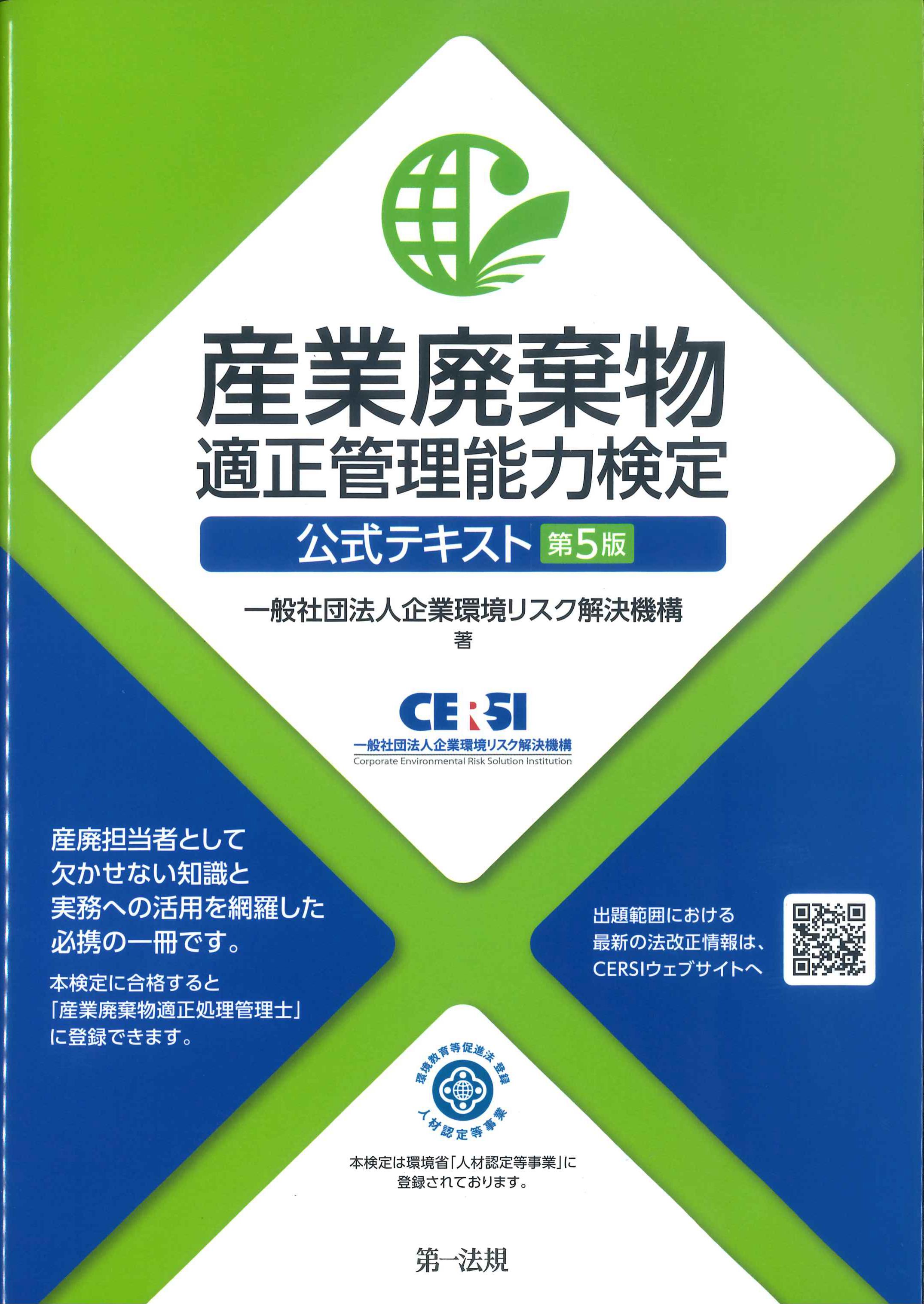 株式会社かんぽうかんぽうオンラインブックストア　産業廃棄物適正管理能力検定公式テキスト　第5版