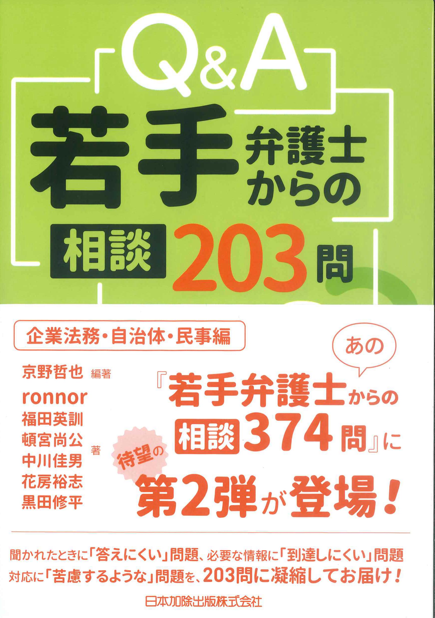 Q&A若手弁護士からの相談203問　企業法務・自治体・民事編