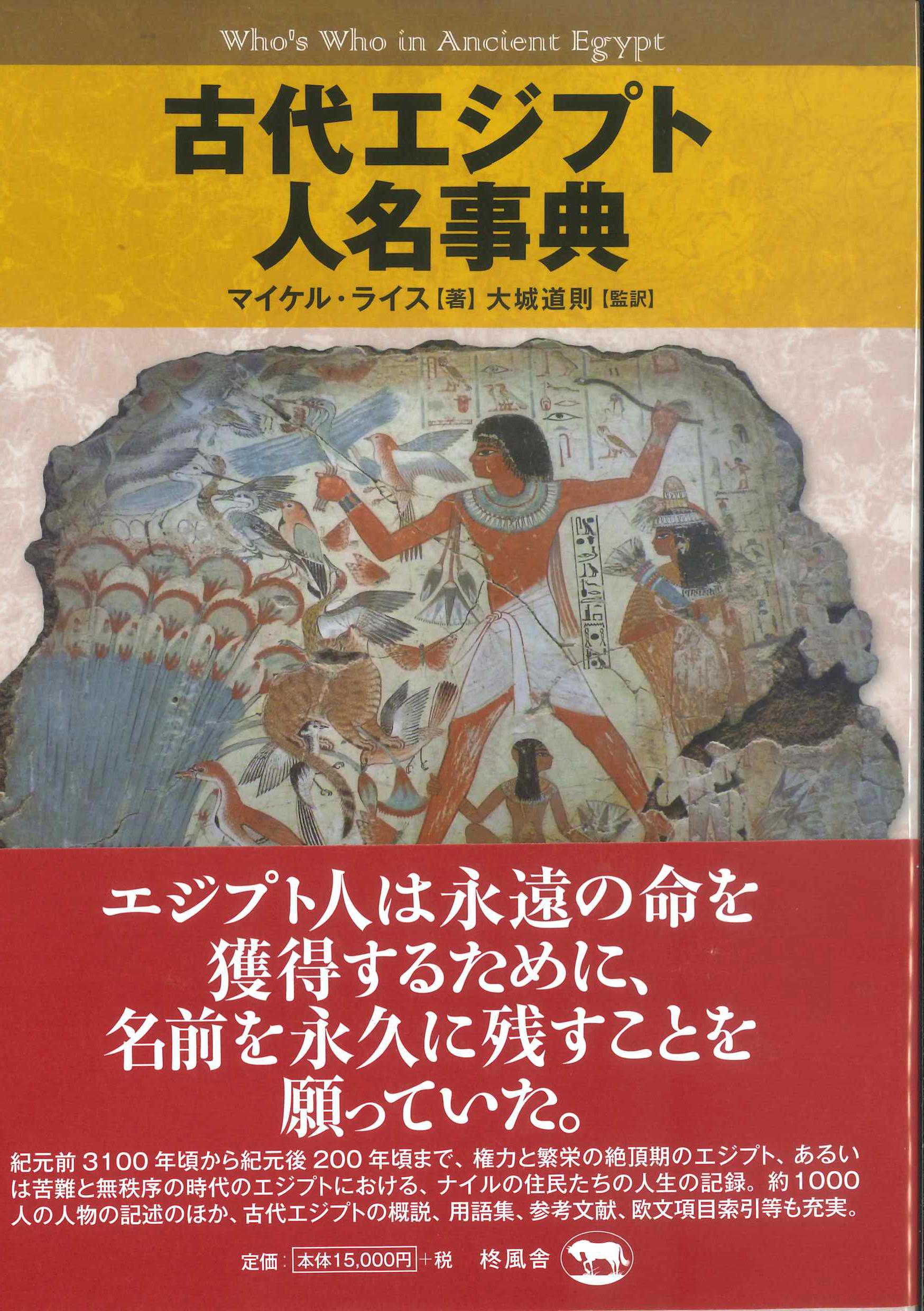 古代エジプト人名事典