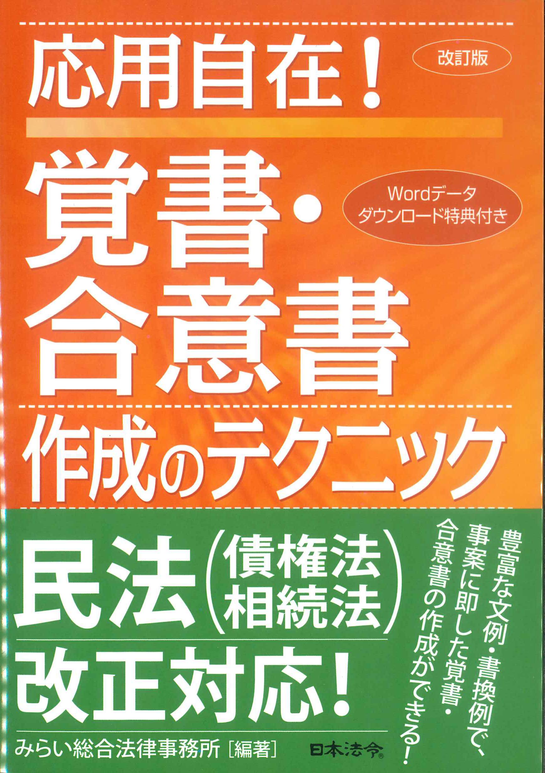 応用自在！覚書・合意書作成のテクニック　改訂版