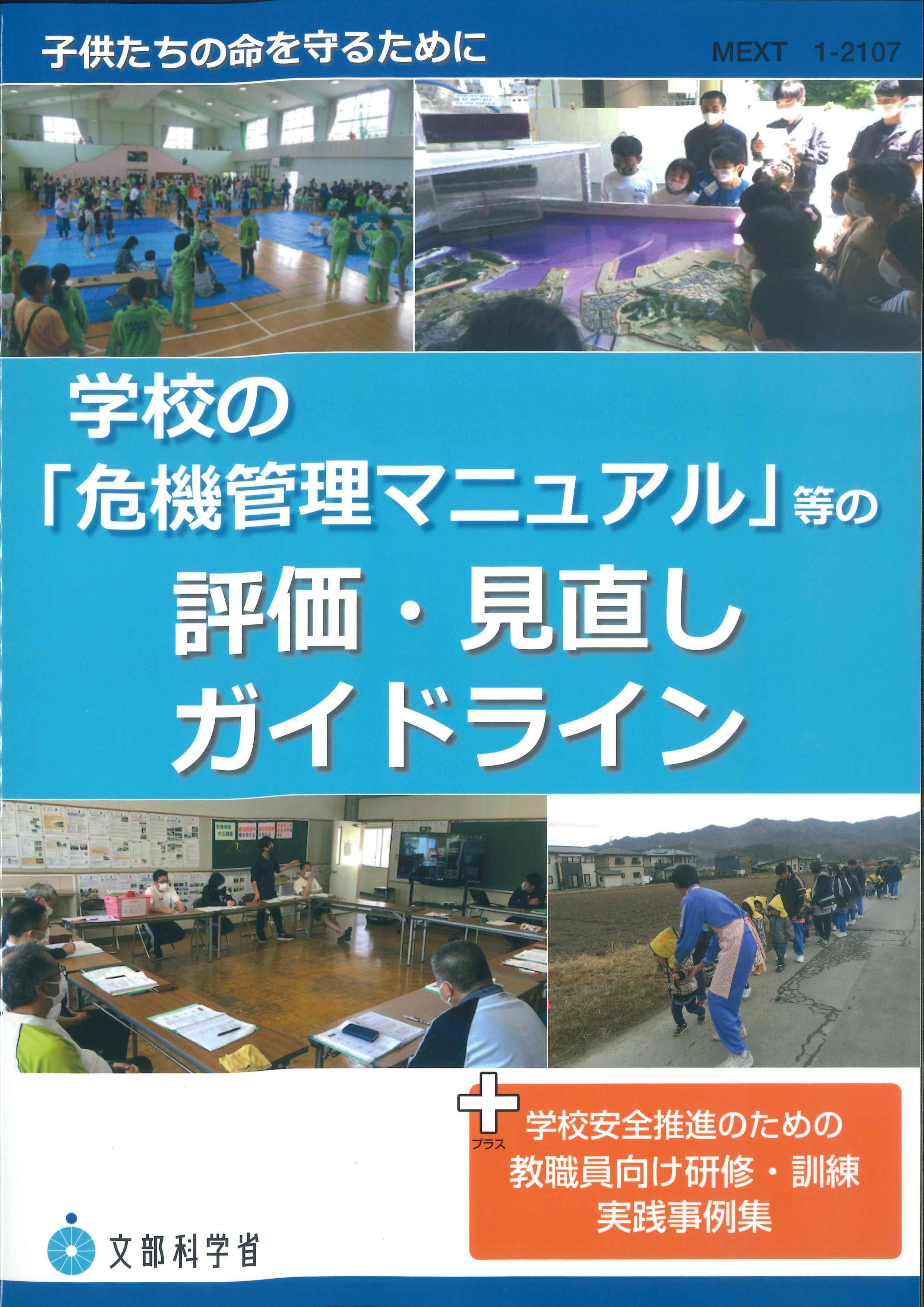 学校の「危機管理マニュアル」等の評価・見直しガイドライン～