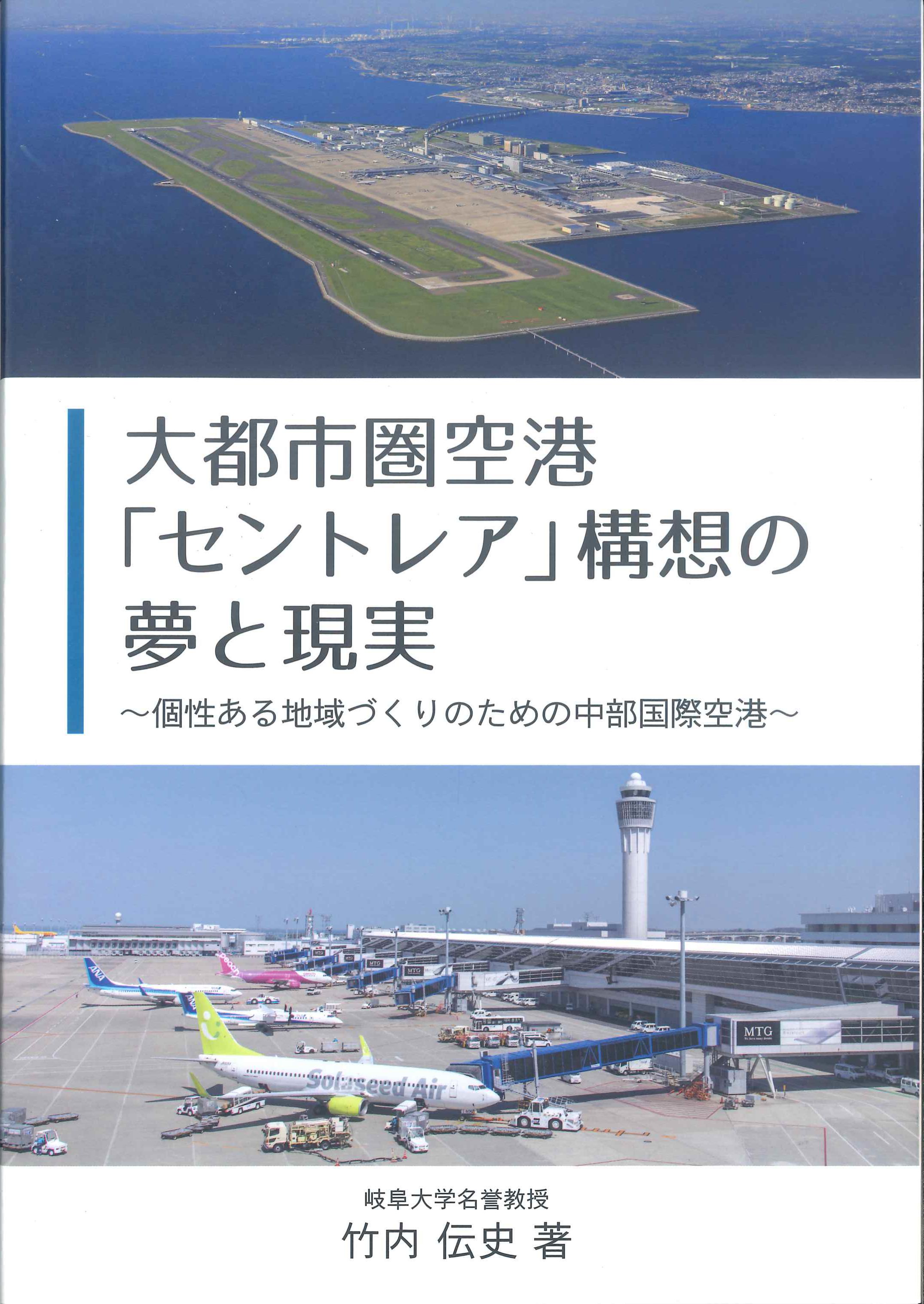 大都市圏空港「セントレナ」構想の夢と現実