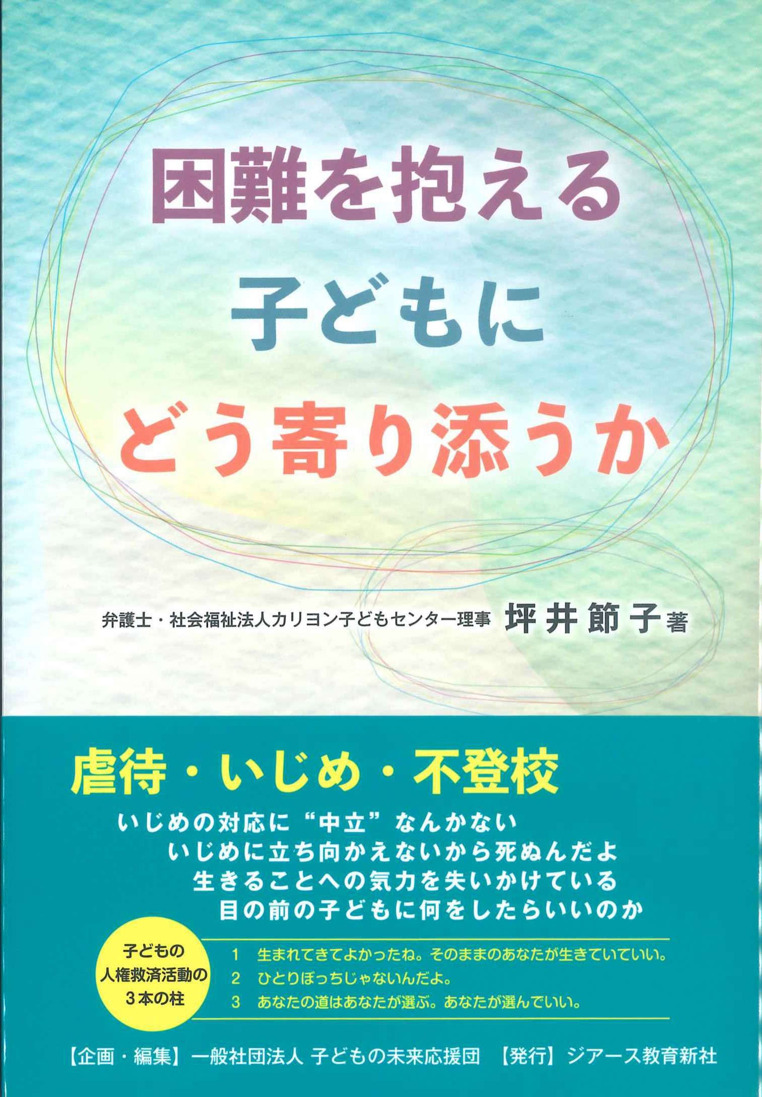 困難を抱える子供にどう寄り添うか