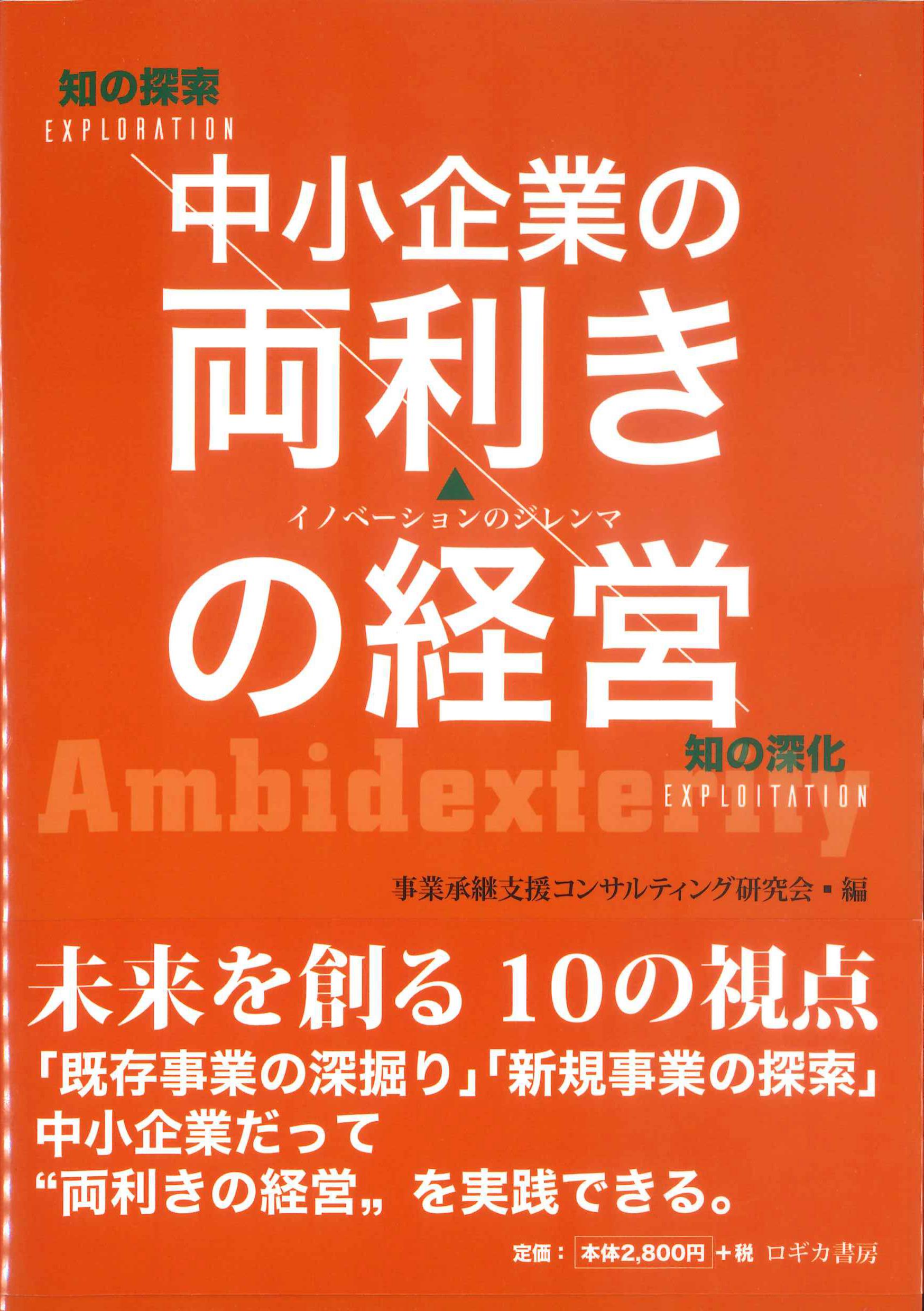 中小企業の両利きの経営