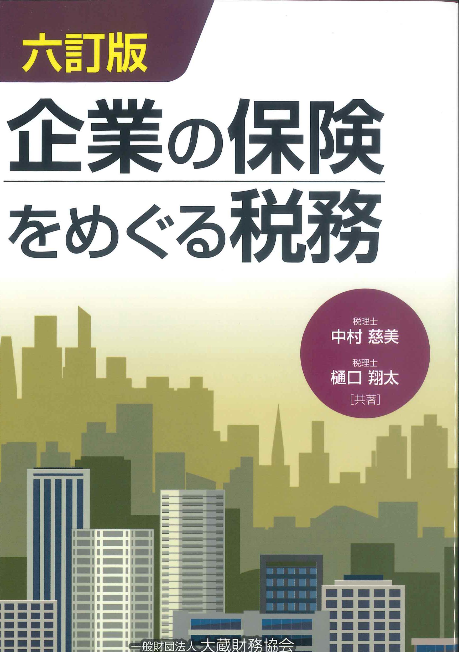 企業の保険をめぐる税務　6訂版