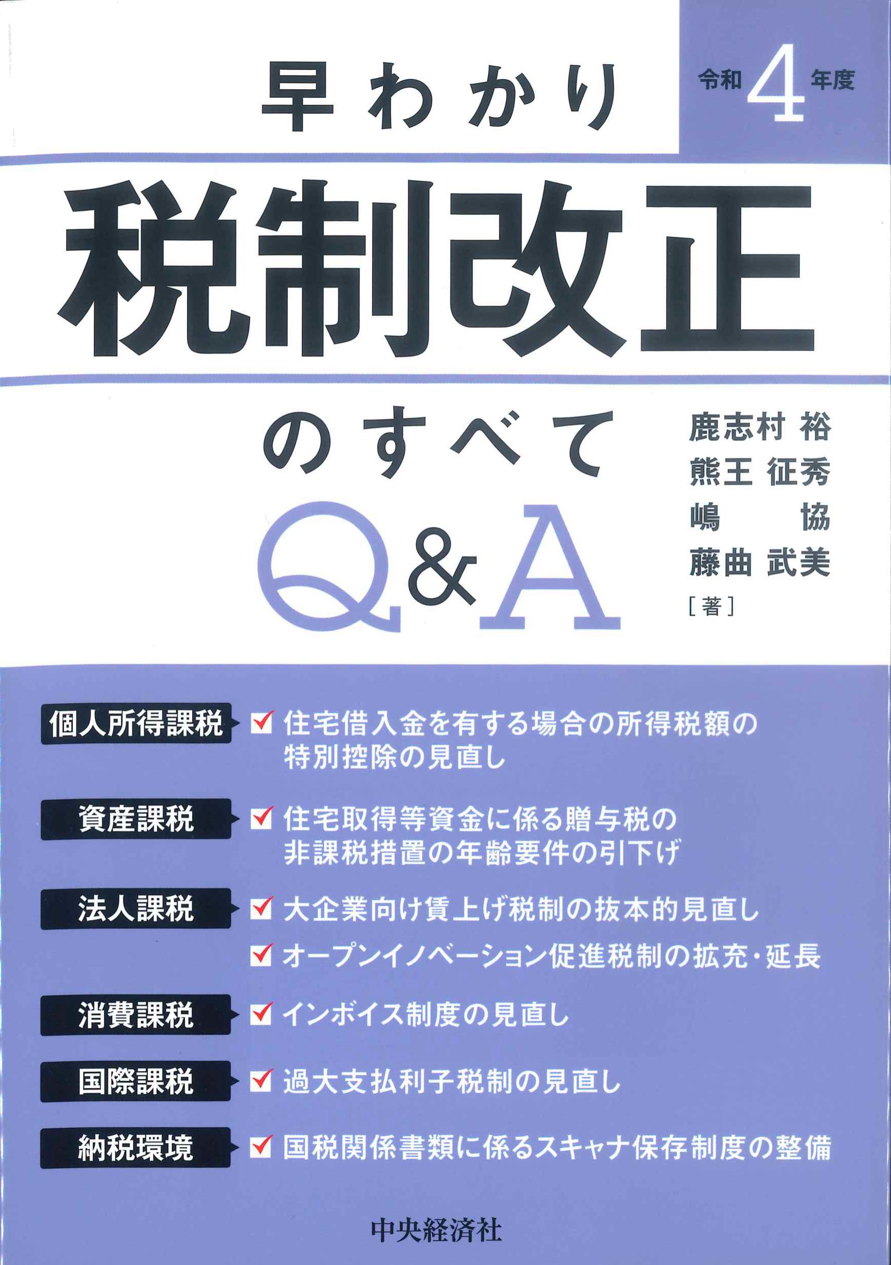 早わかり令和4年度税制改正のすべてQ&A