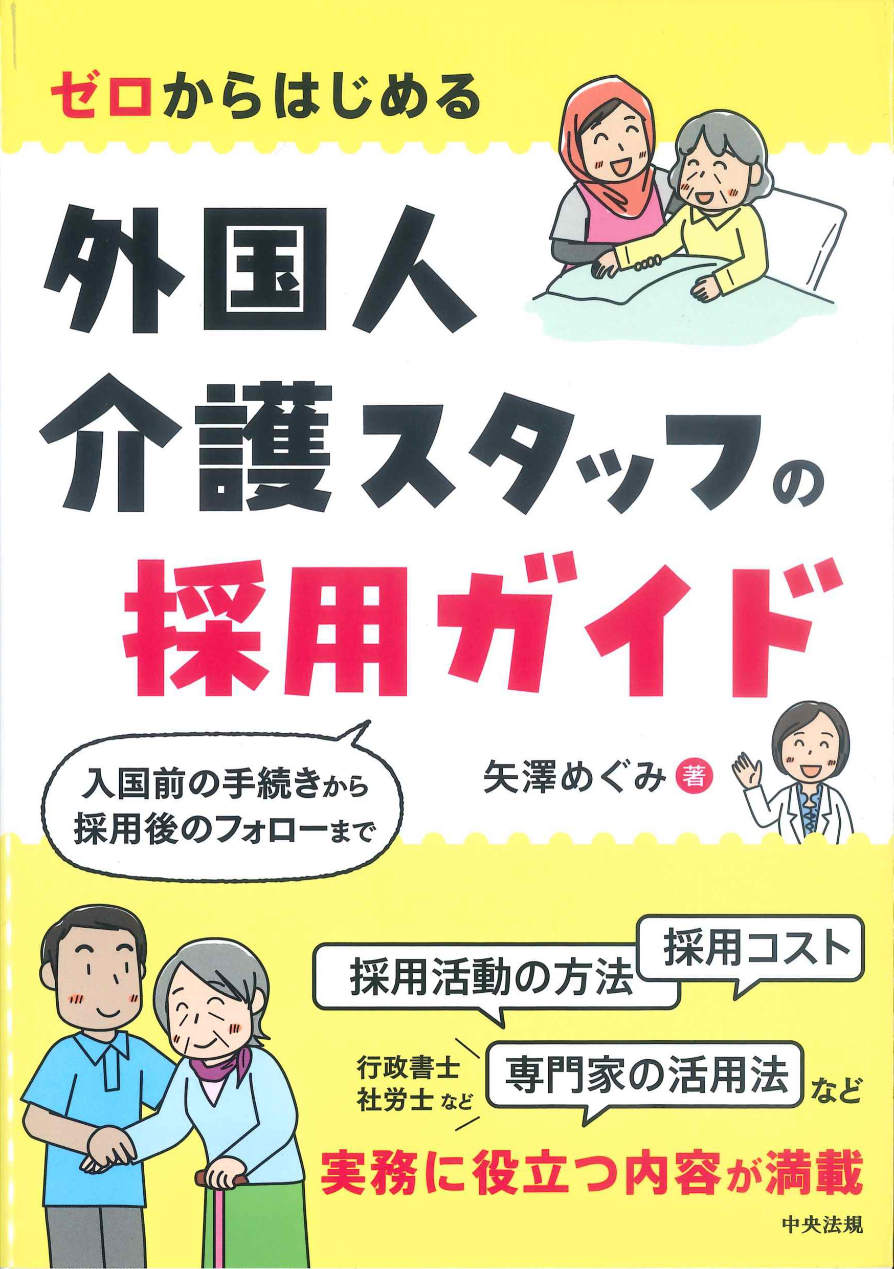 ゼロからはじめる　外国人介護スタッフの採用ガイド