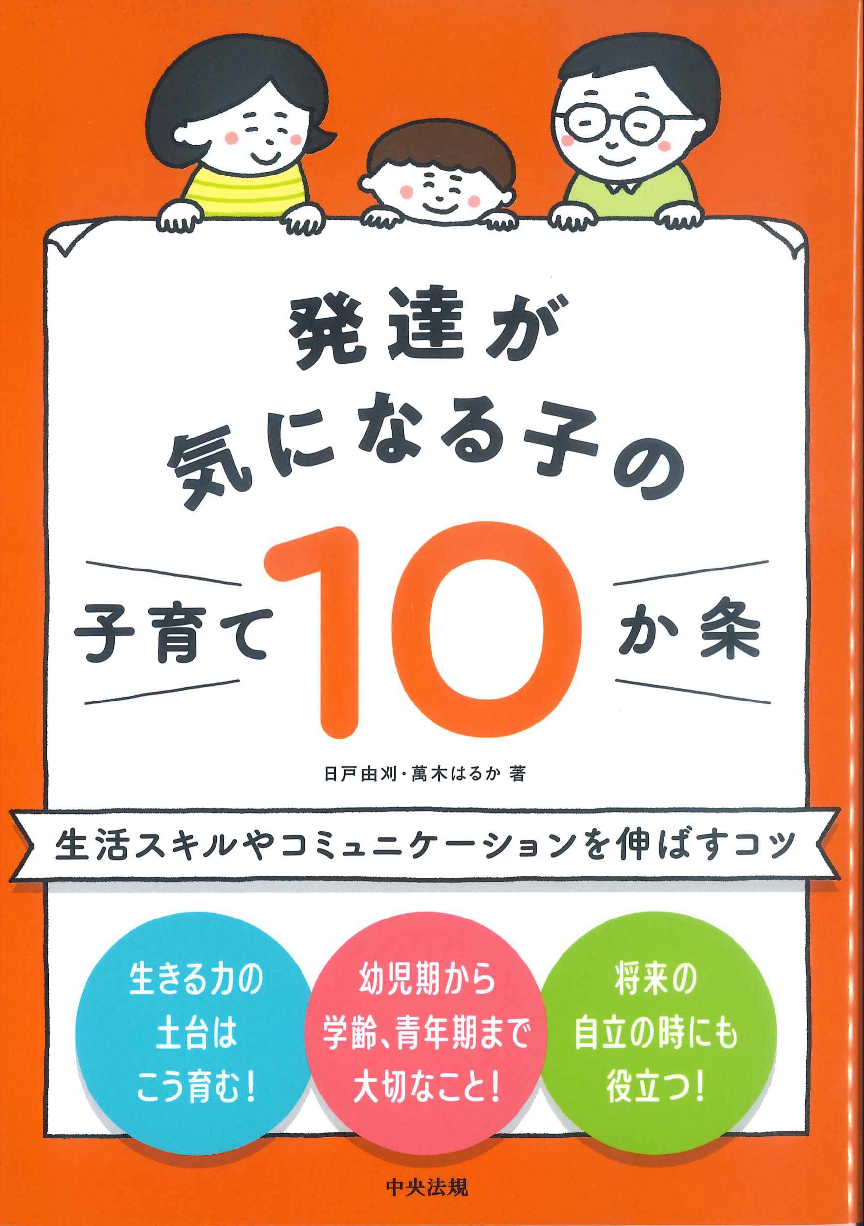 発達が気になる子の子育て10か条