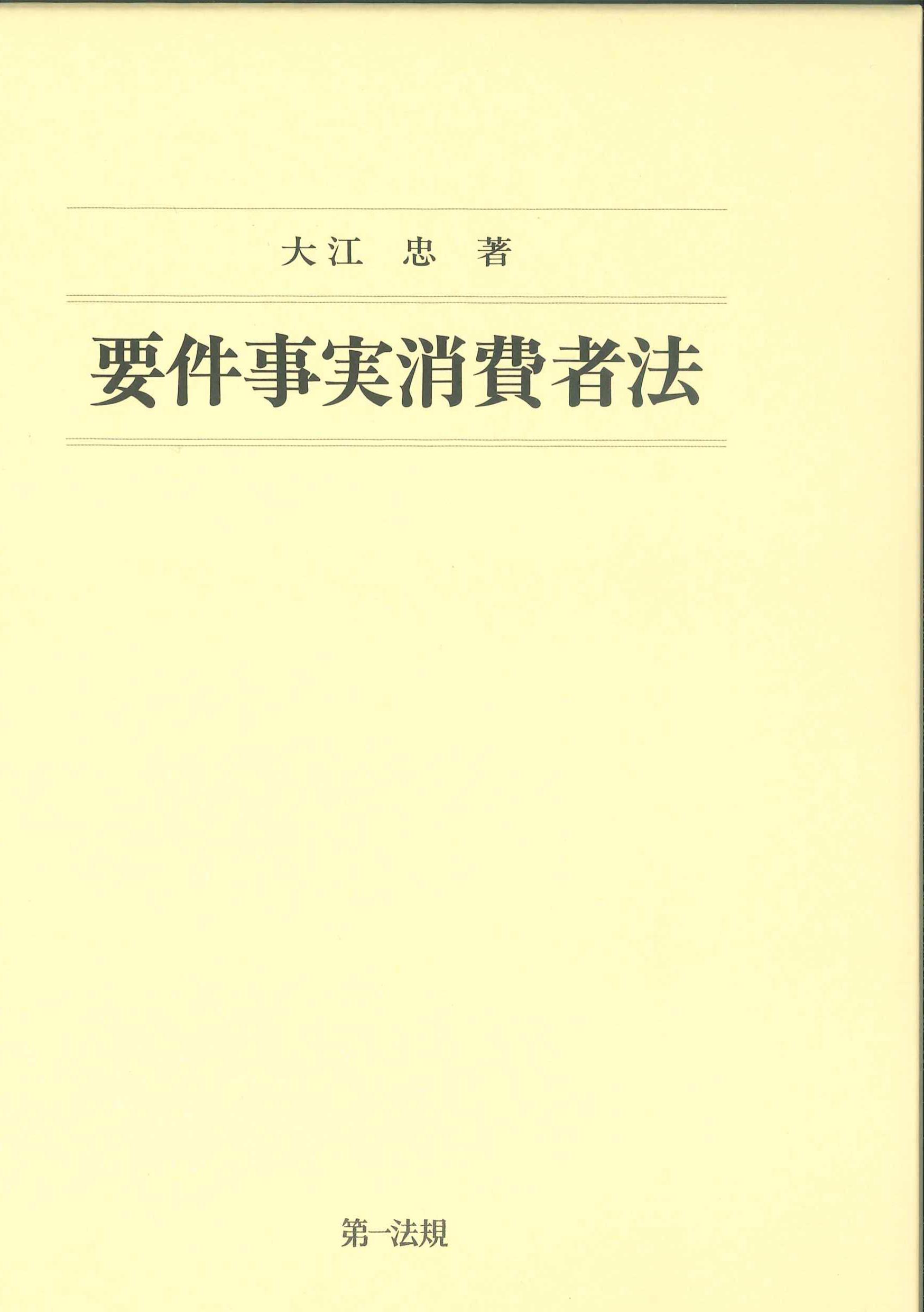 要件事実消費者法