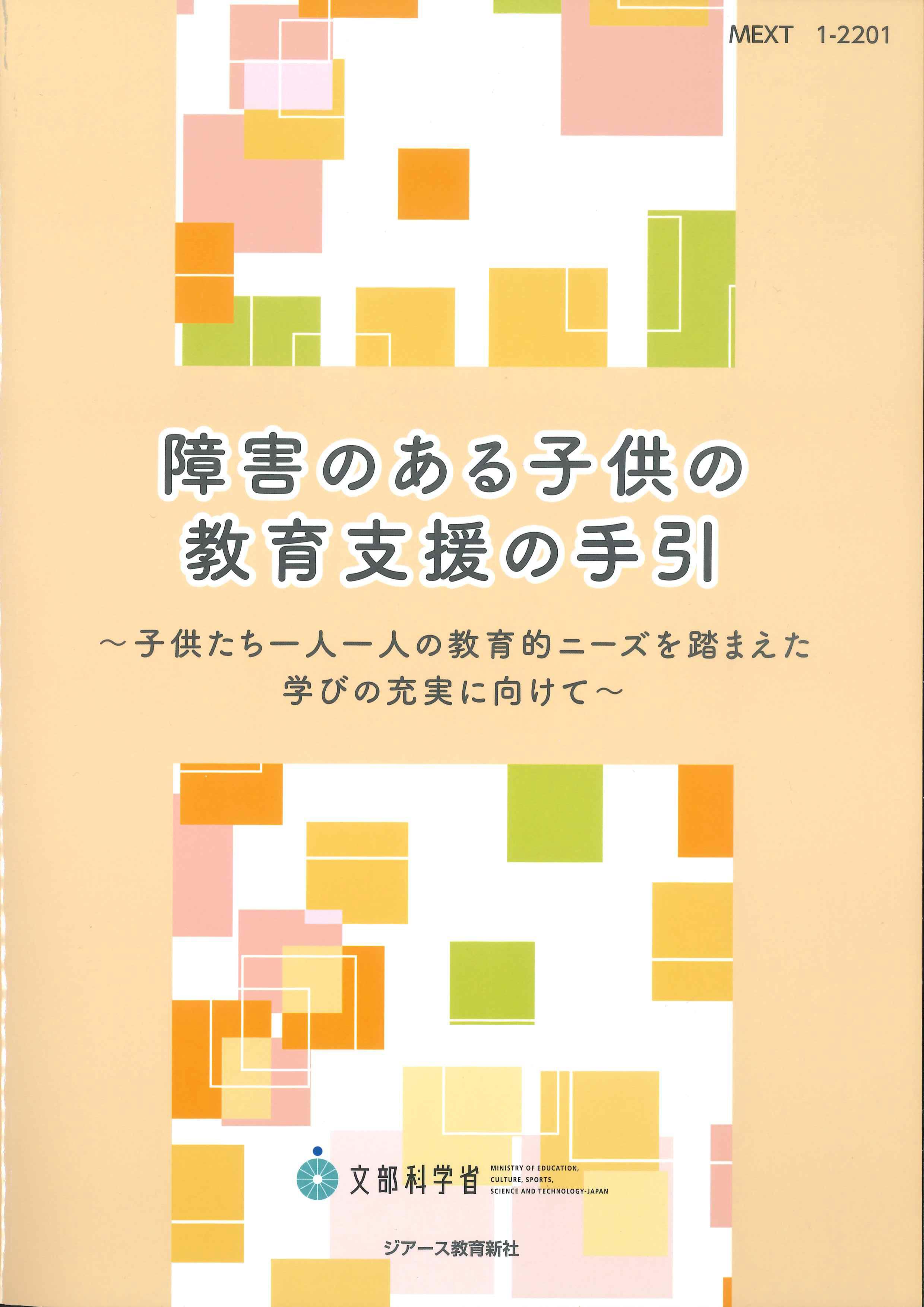 障害のある子供の教育支援の手引