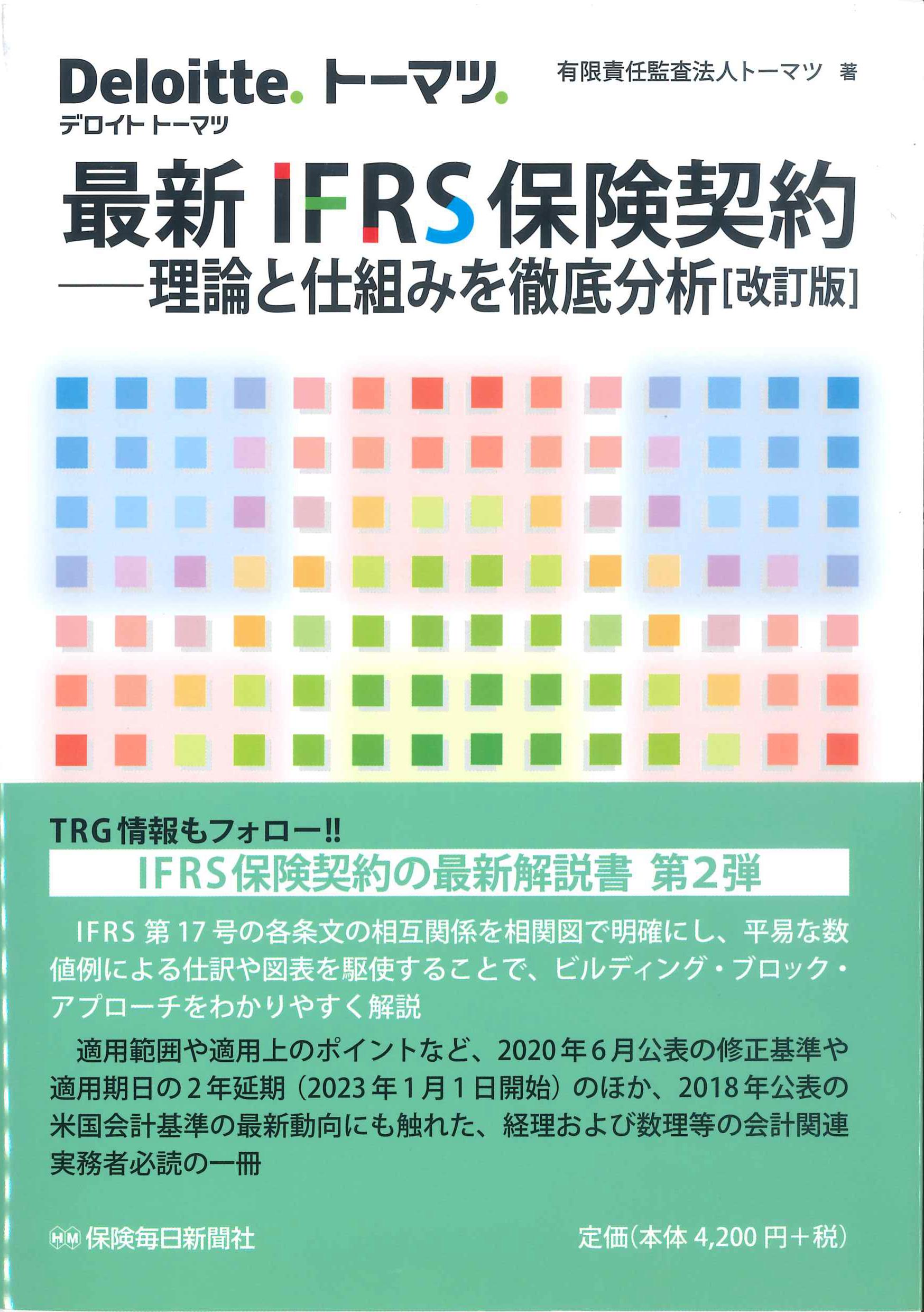 図解&徹底分析 IFRS「新保険契約」〈改訂版〉 - ビジネス、経済