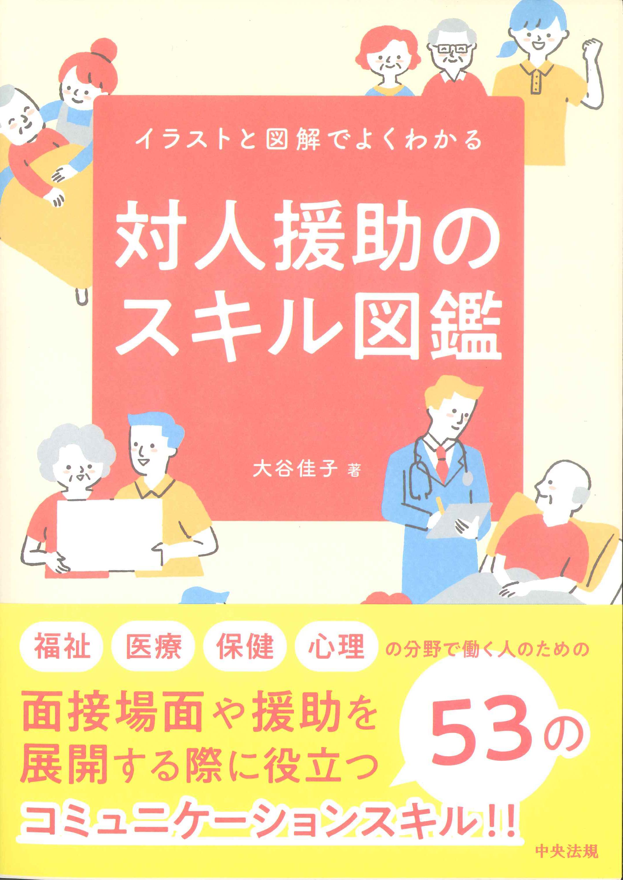 イラストと図解でよくわかる対人援助のスキル図鑑