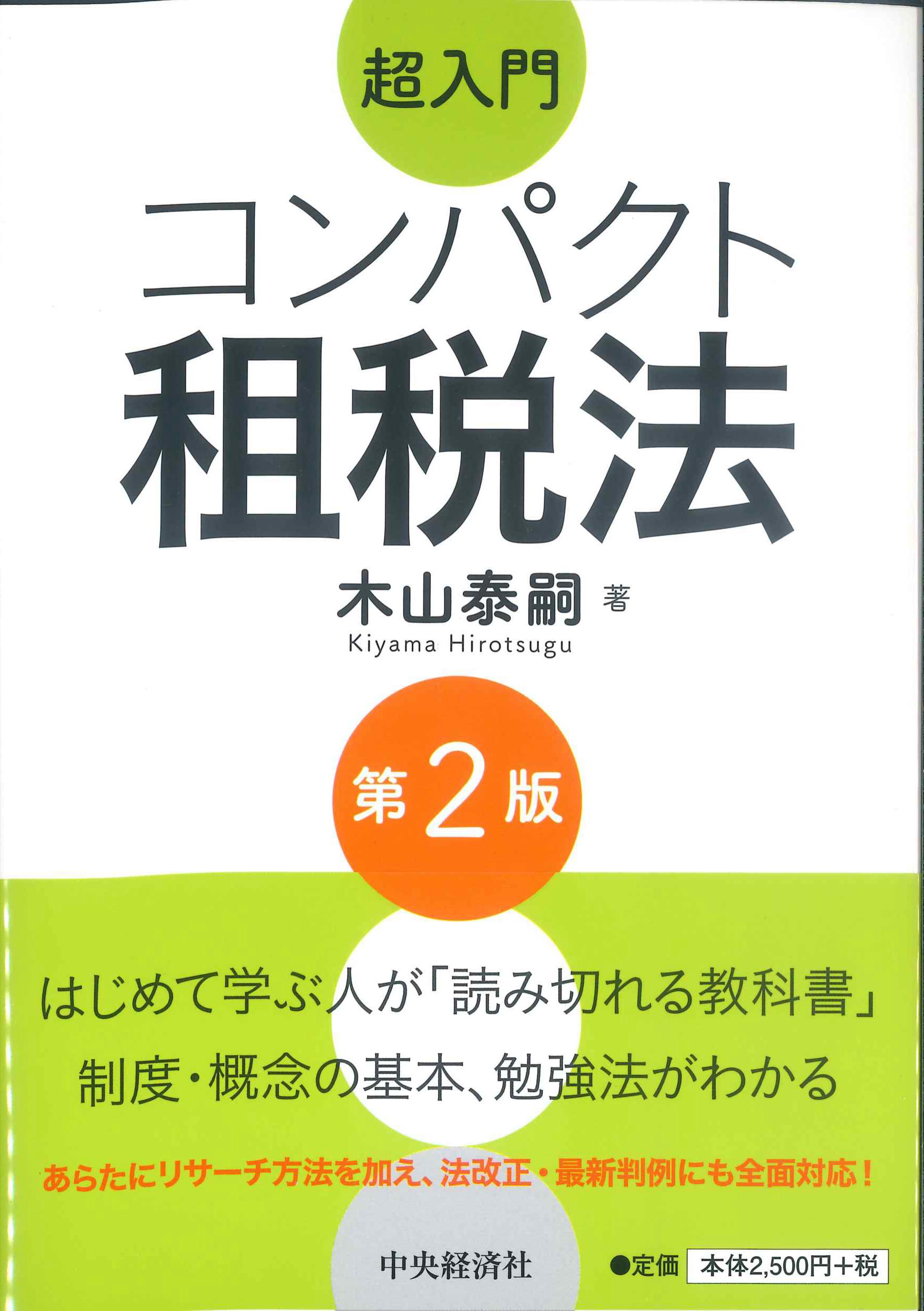 超入門　コンパクト租税法　第2版