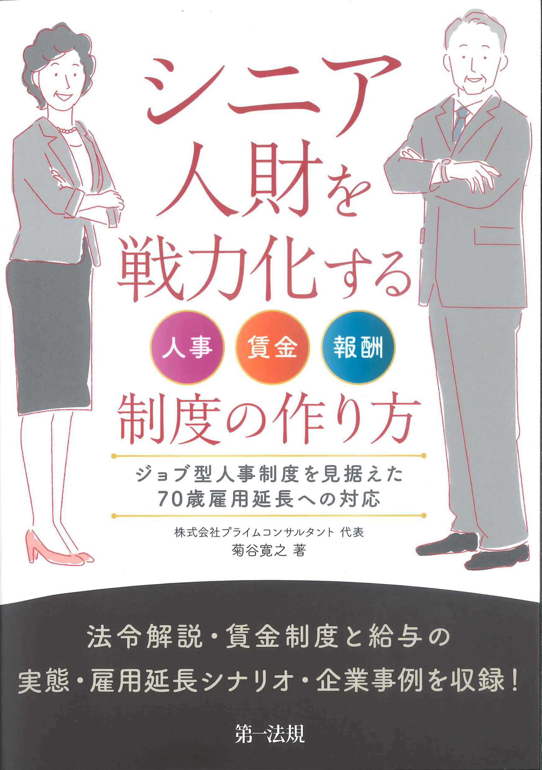 シニア人財を戦力化する人事・賃金・報酬制度の作り方