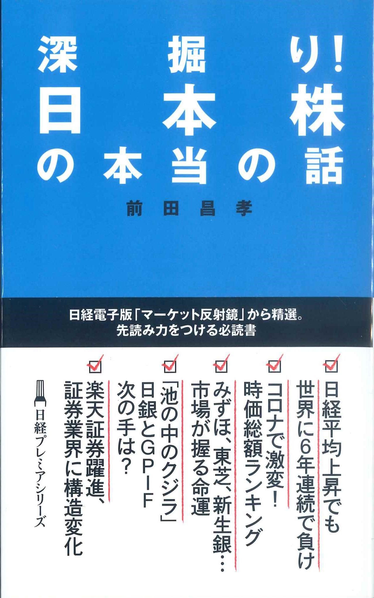 深堀り！日本株の本当の話