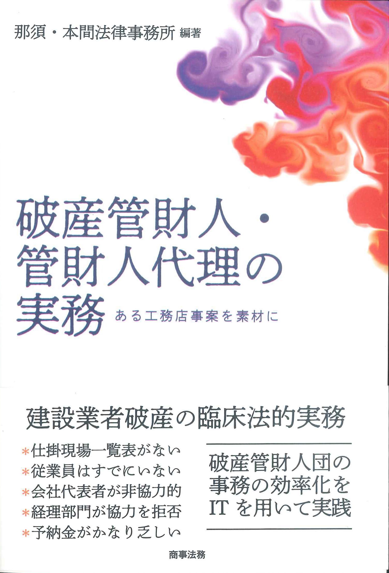 破産管財人・管財人代理の実務ーある工務店事案を素材に