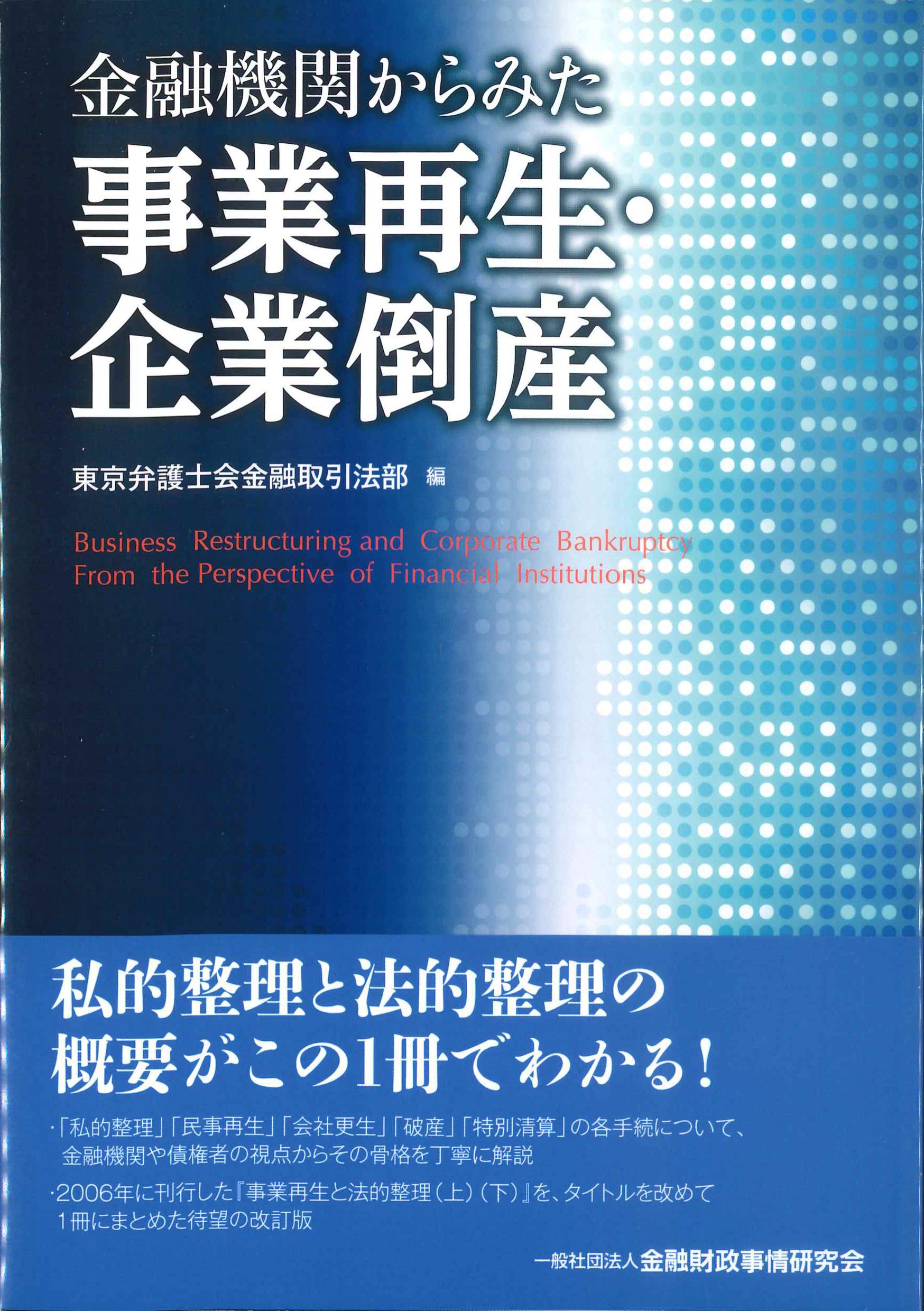 金融機関からみた事業再生・企業倒産