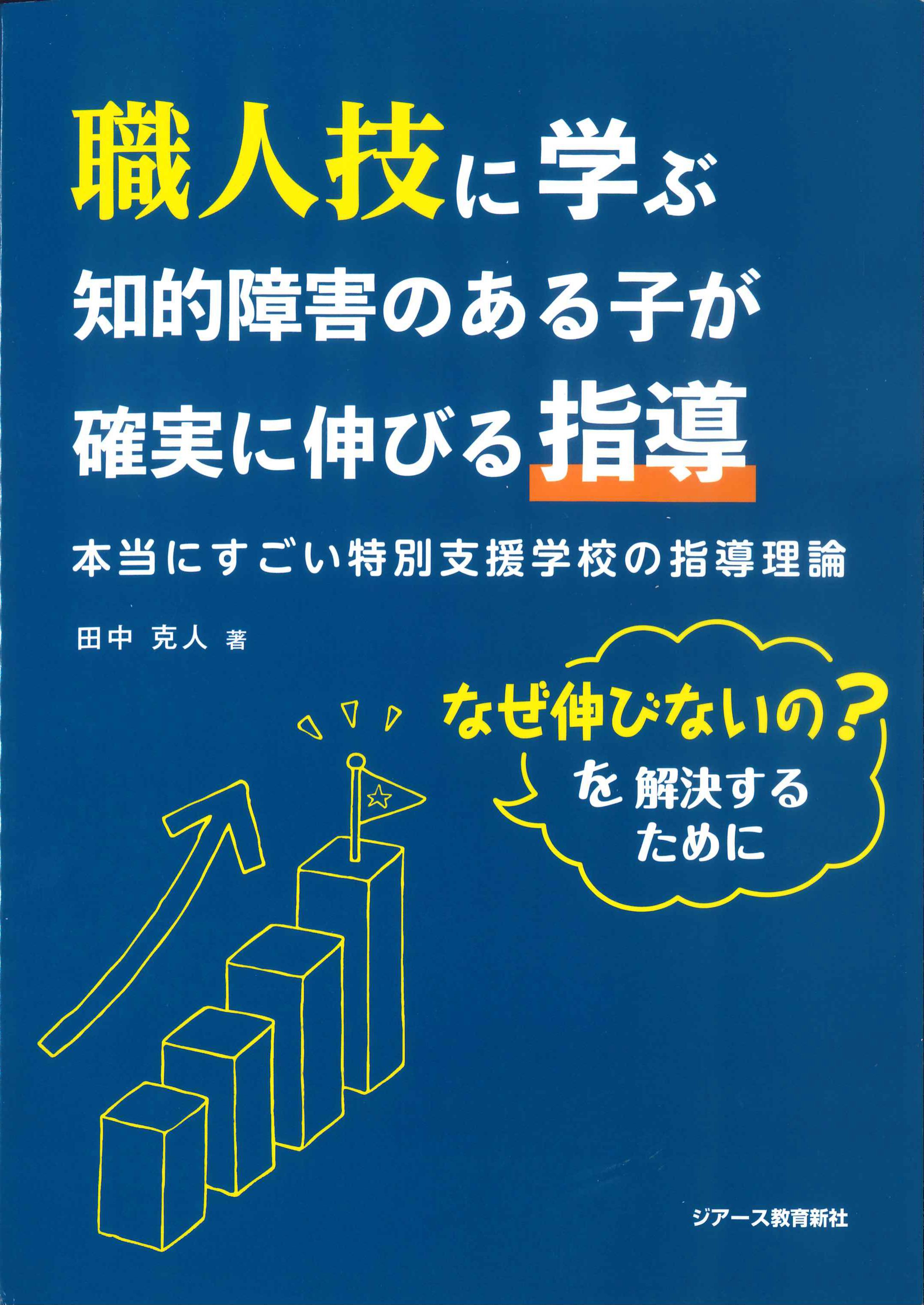 職人技に学ぶ　知的障害のある子が確実に伸びる指導