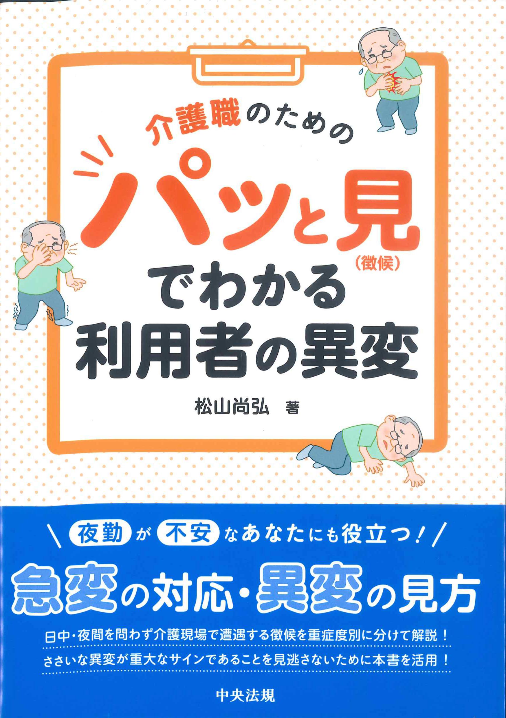 介護職のためのパッと見(徴候)でわかる利用者の異変