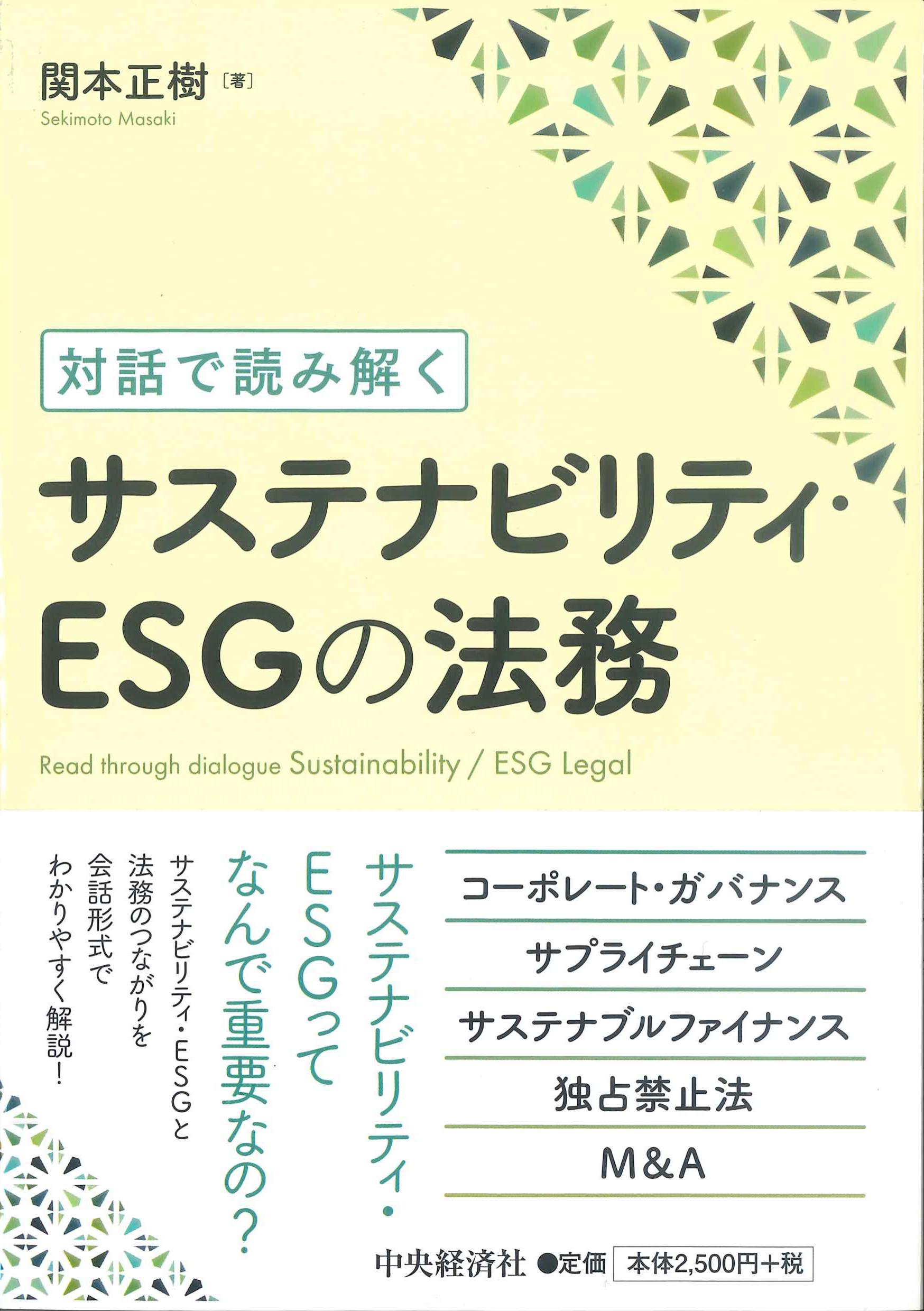 対話で読み解く　サステナビリティ・ESGの法務