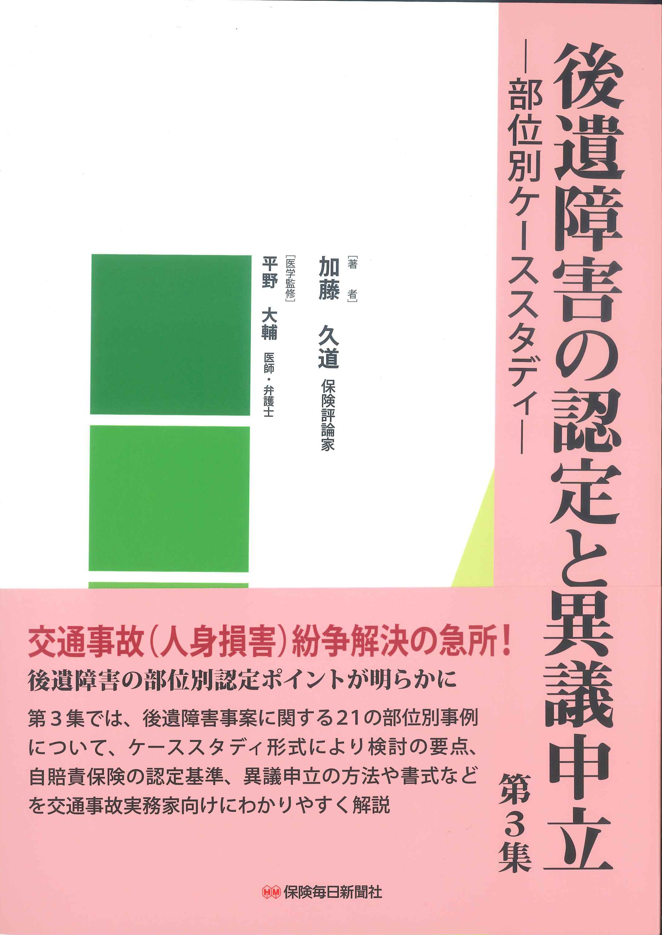 後遺障害の認定と異議申立　第3集