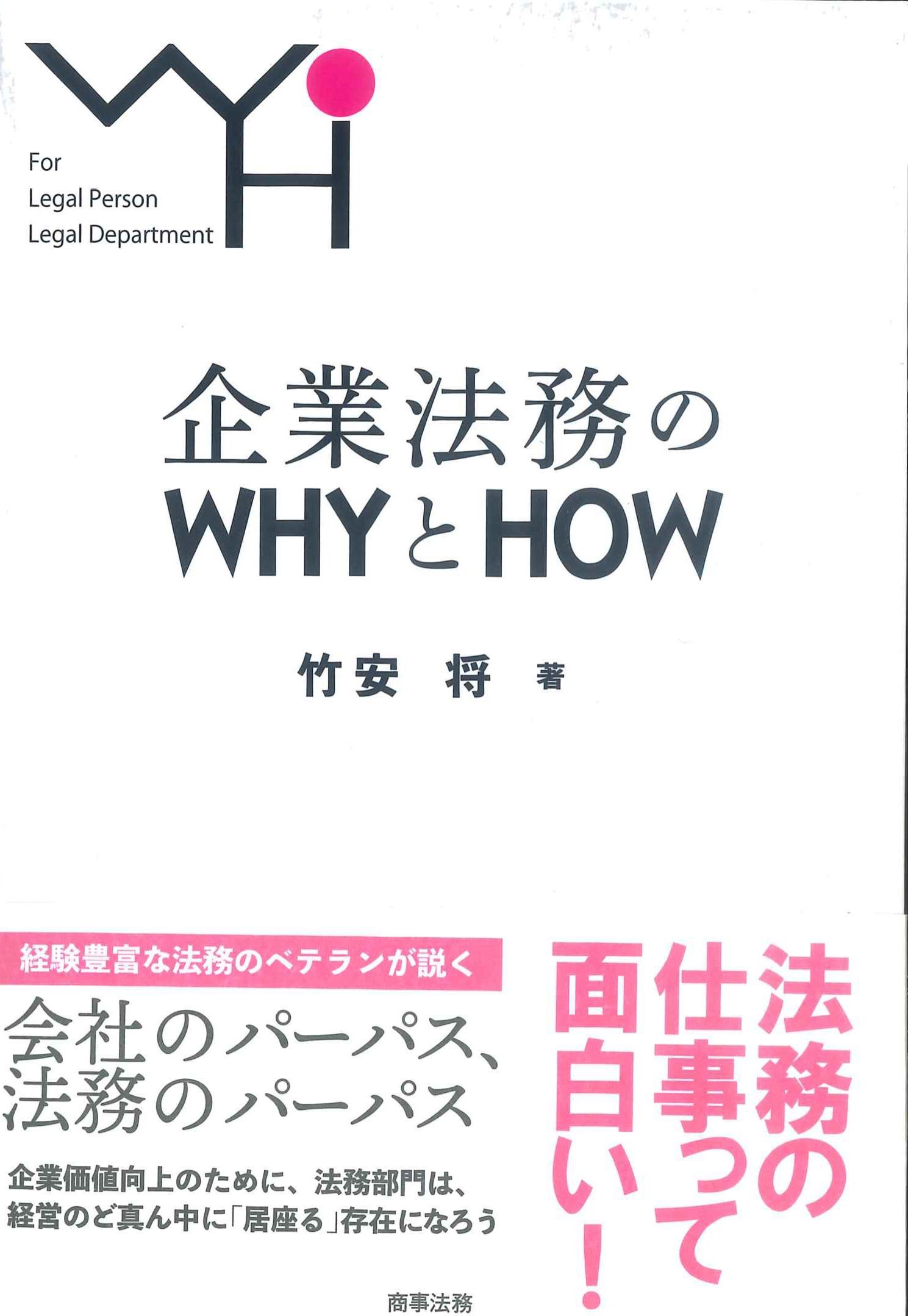 企業法務のWHYとHOW