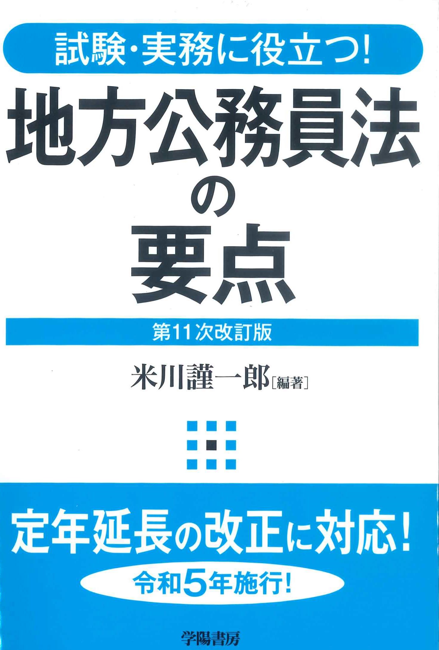 地方公務員法の要点　第11次改訂版