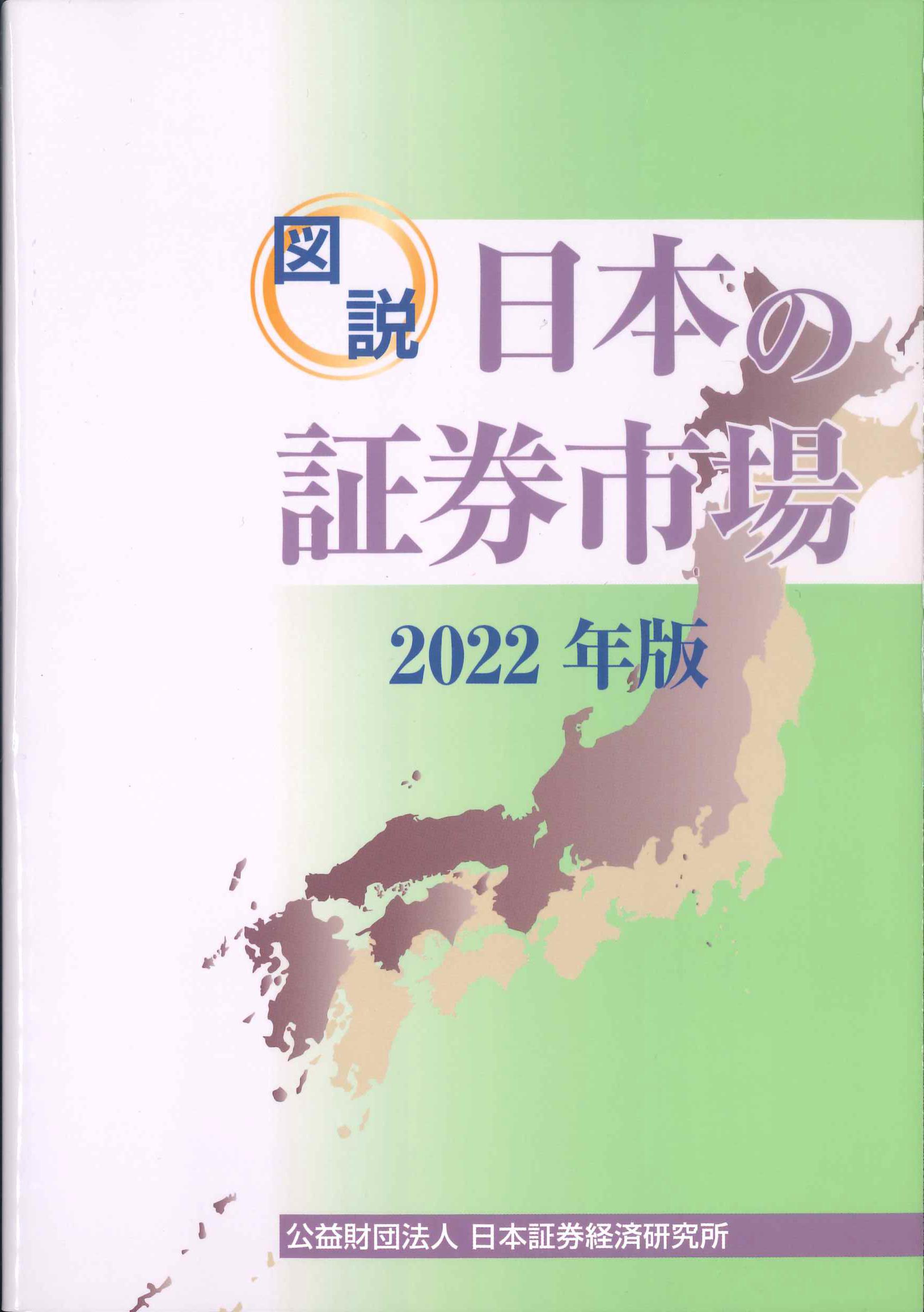 2022年版　株式会社かんぽうかんぽうオンラインブックストア　図説　日本の証券市場
