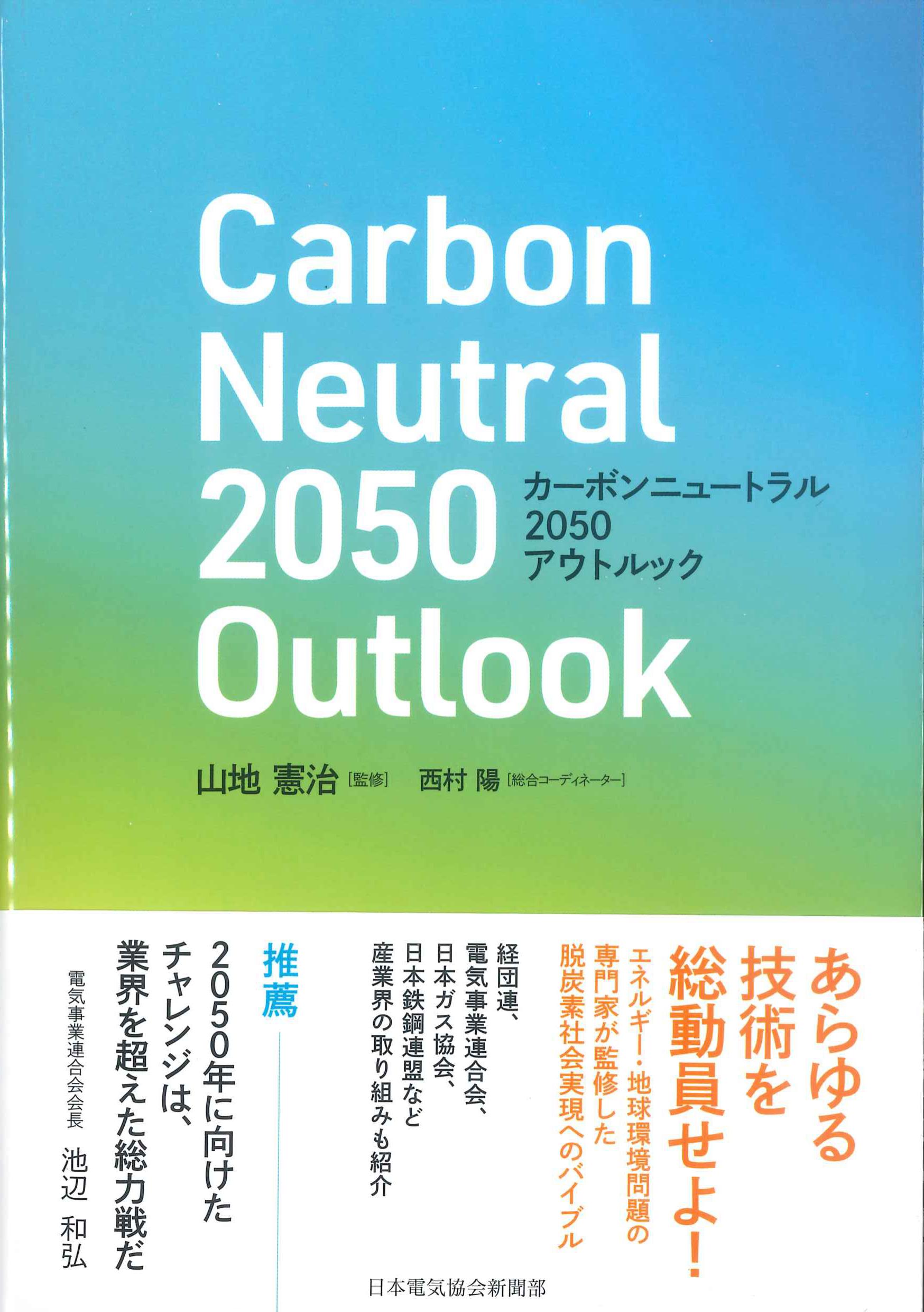 カーボンニュートラル2050アウトルック
