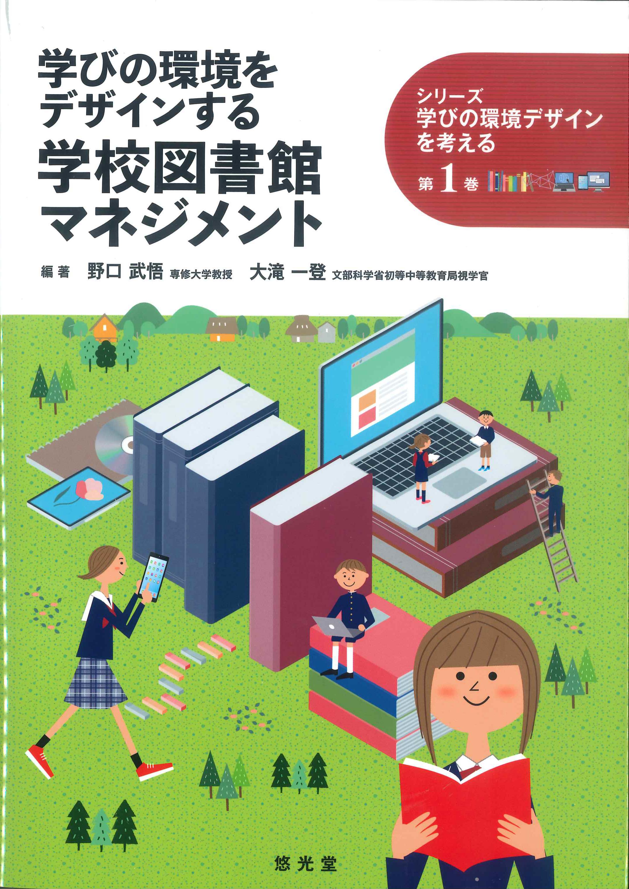 学びの環境をデザインする学校図書館マネジメント　シリーズ学びの環境デザインを考える　第1巻