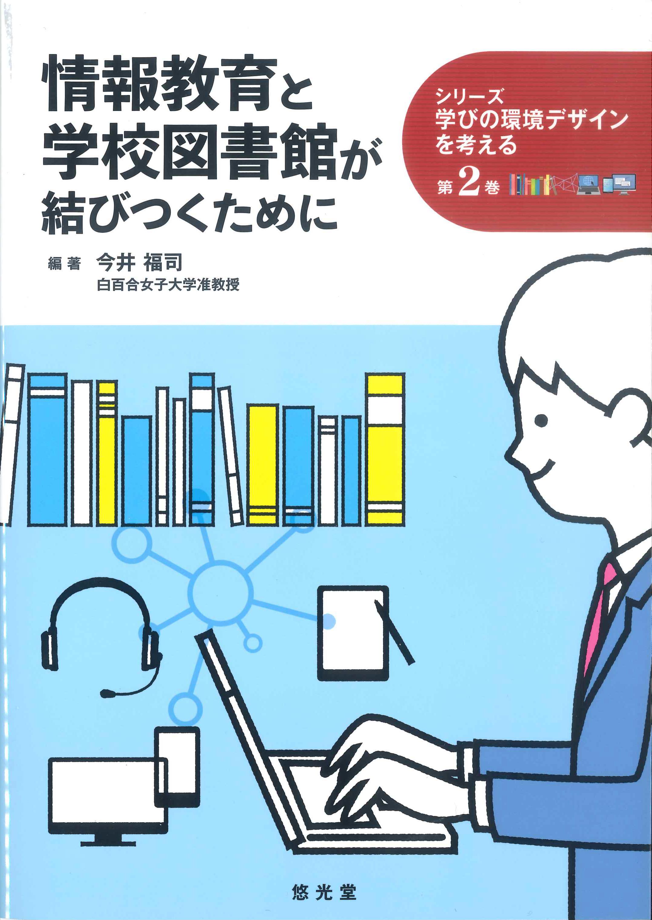 情報教育と学校図書館が結びつくために　シリーズ学びの環境デザインを考える　第2巻