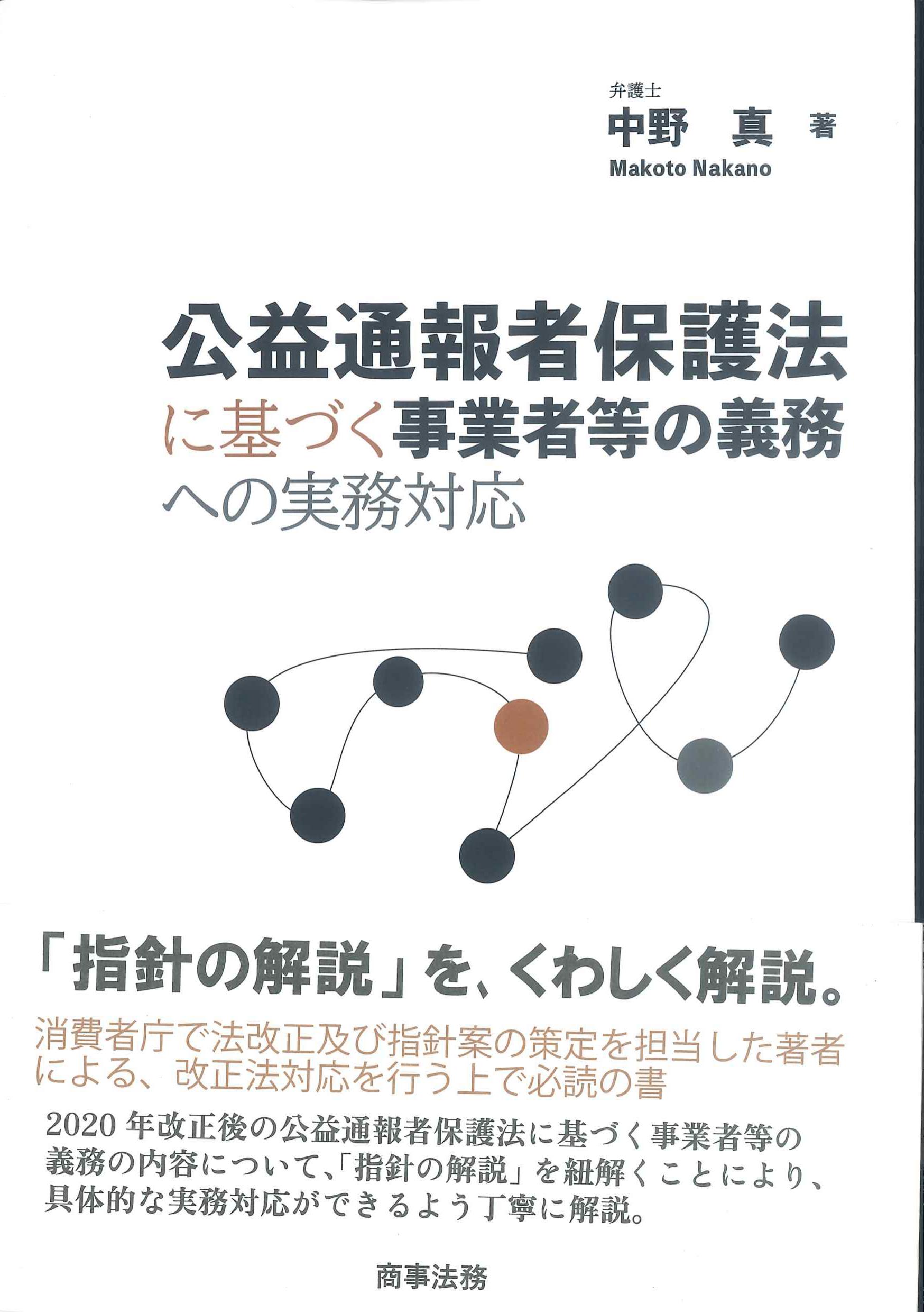 公益通報者保護法に基づく事業者等の業務への実務対応