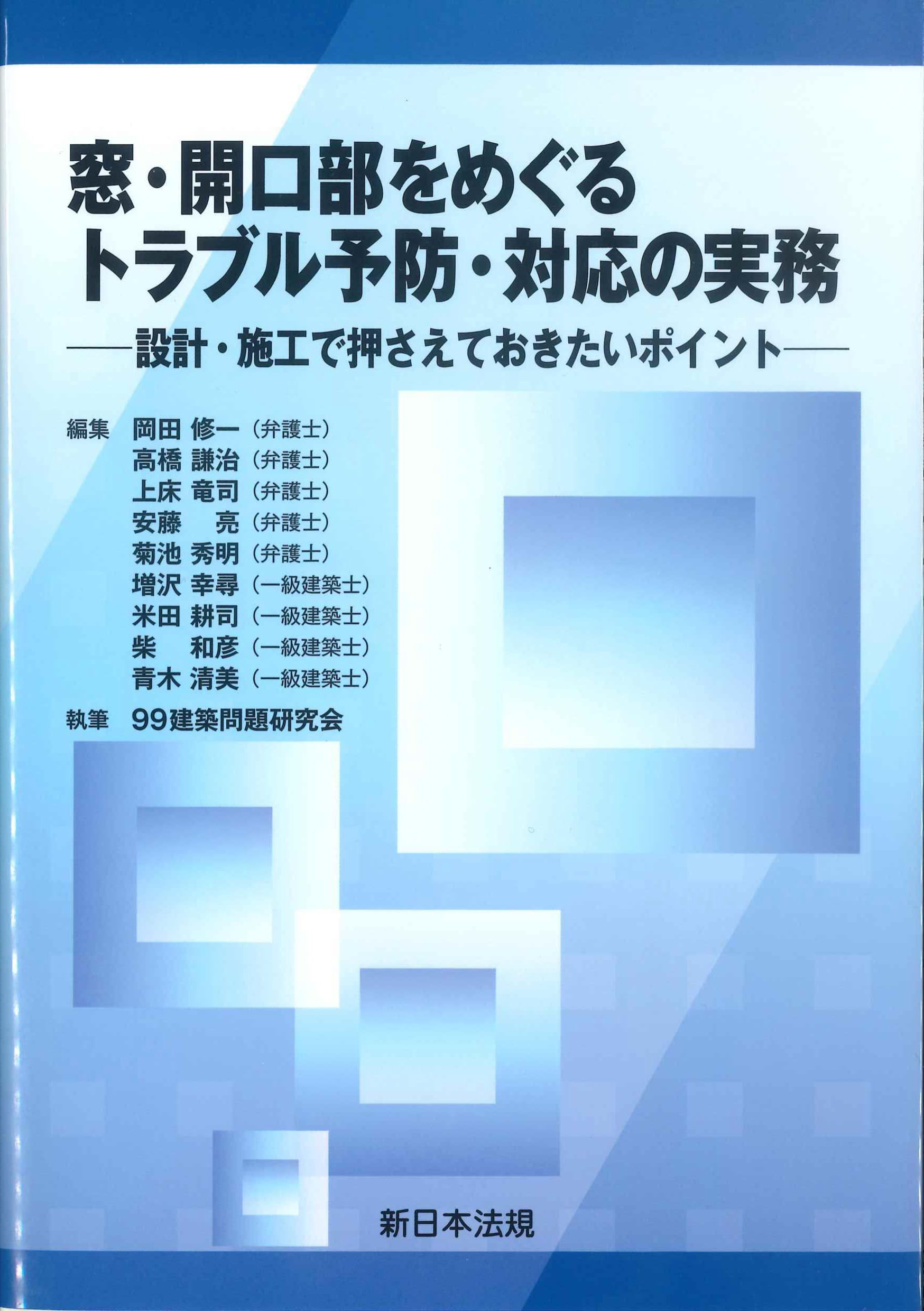 窓・開口部をめぐるトラブル予防・対応の実務