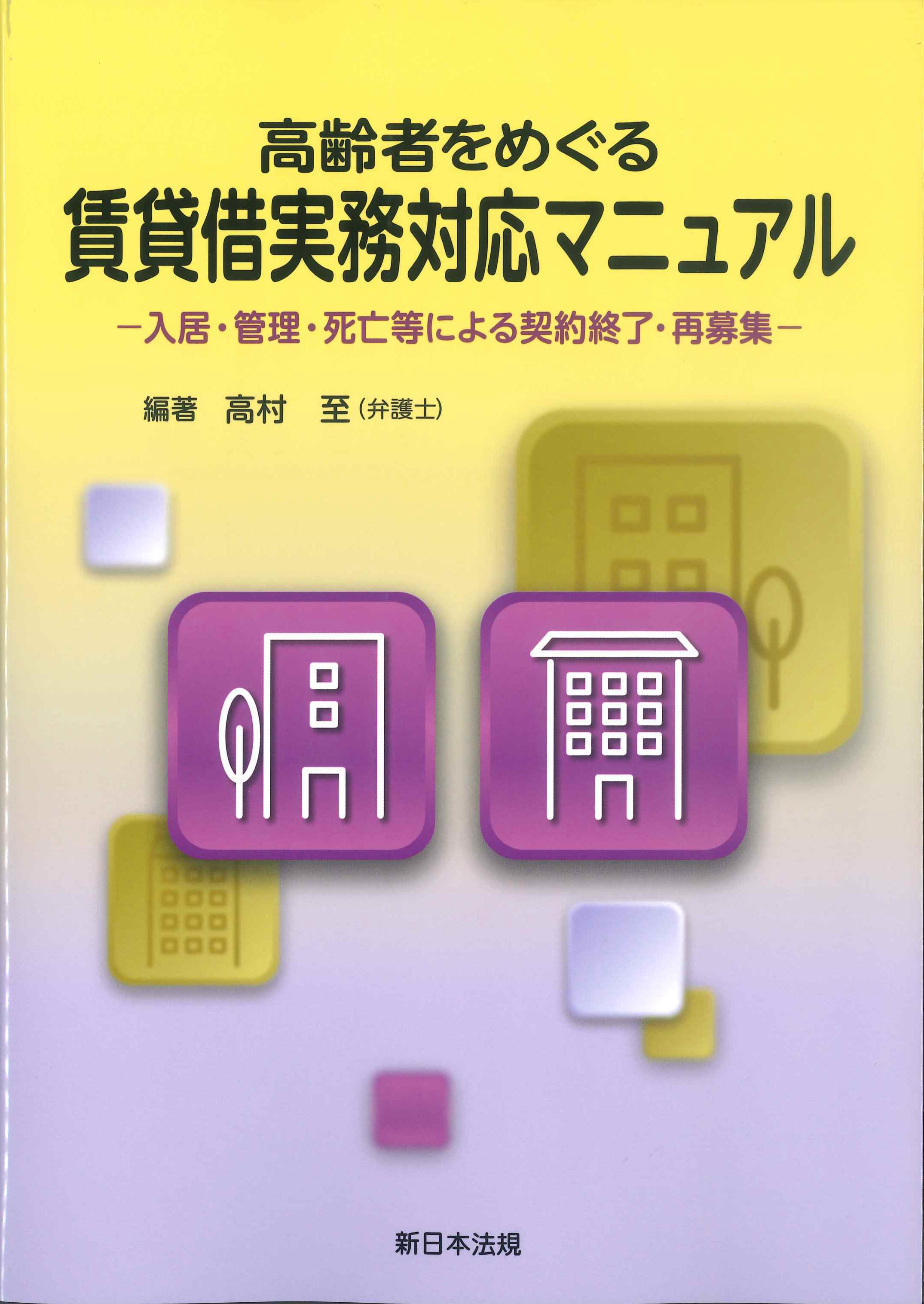 高齢者をめぐる賃貸借実務対応マニュアル