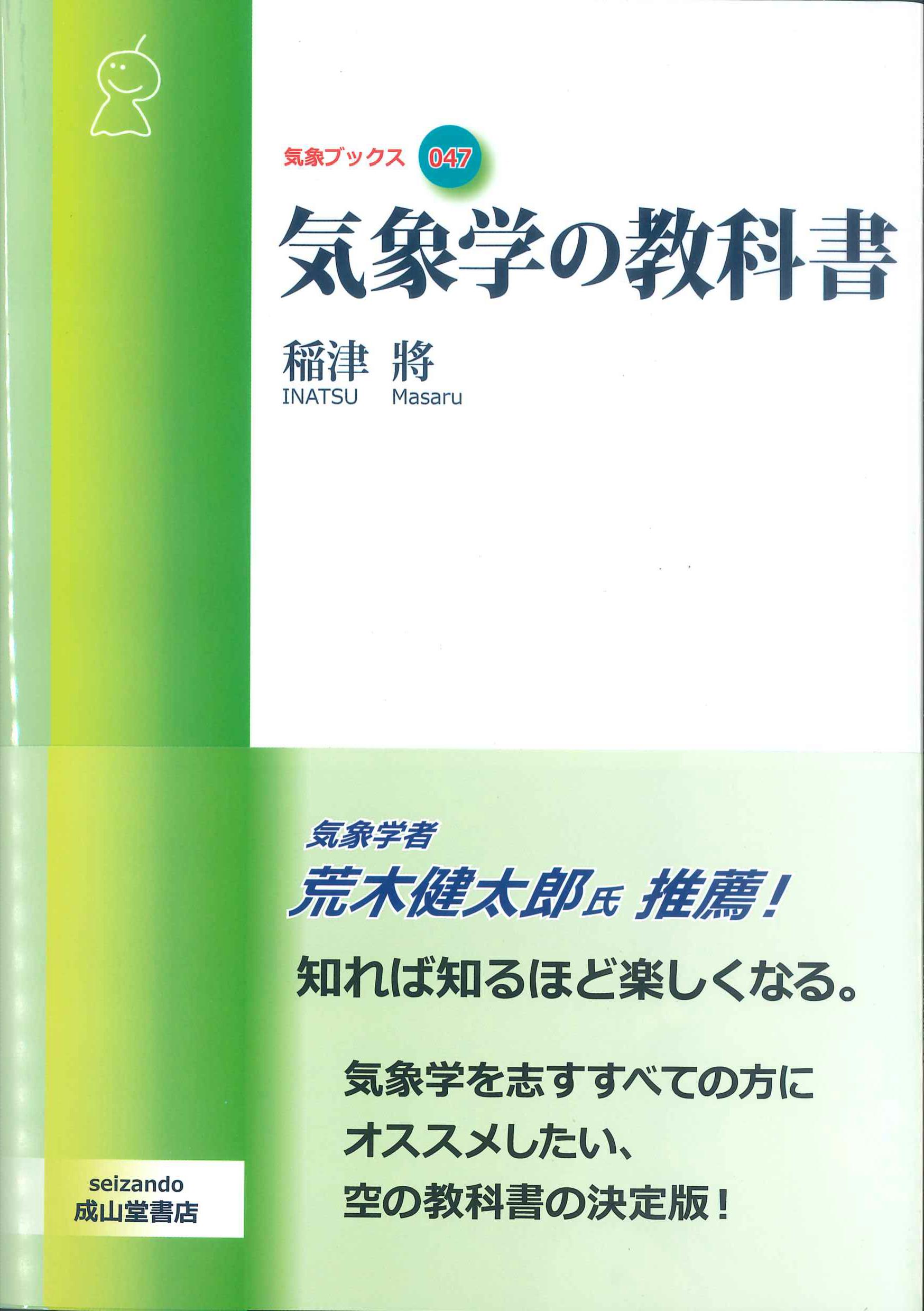 株式会社かんぽうかんぽうオンラインブックストア　気象学の教科書　気象ブックス047