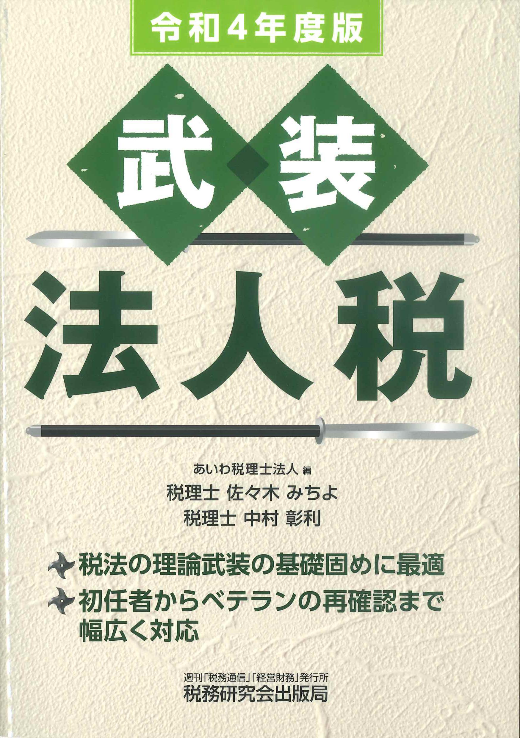 令和4年度版 武装法人税 | 株式会社かんぽうかんぽうオンラインブックストア