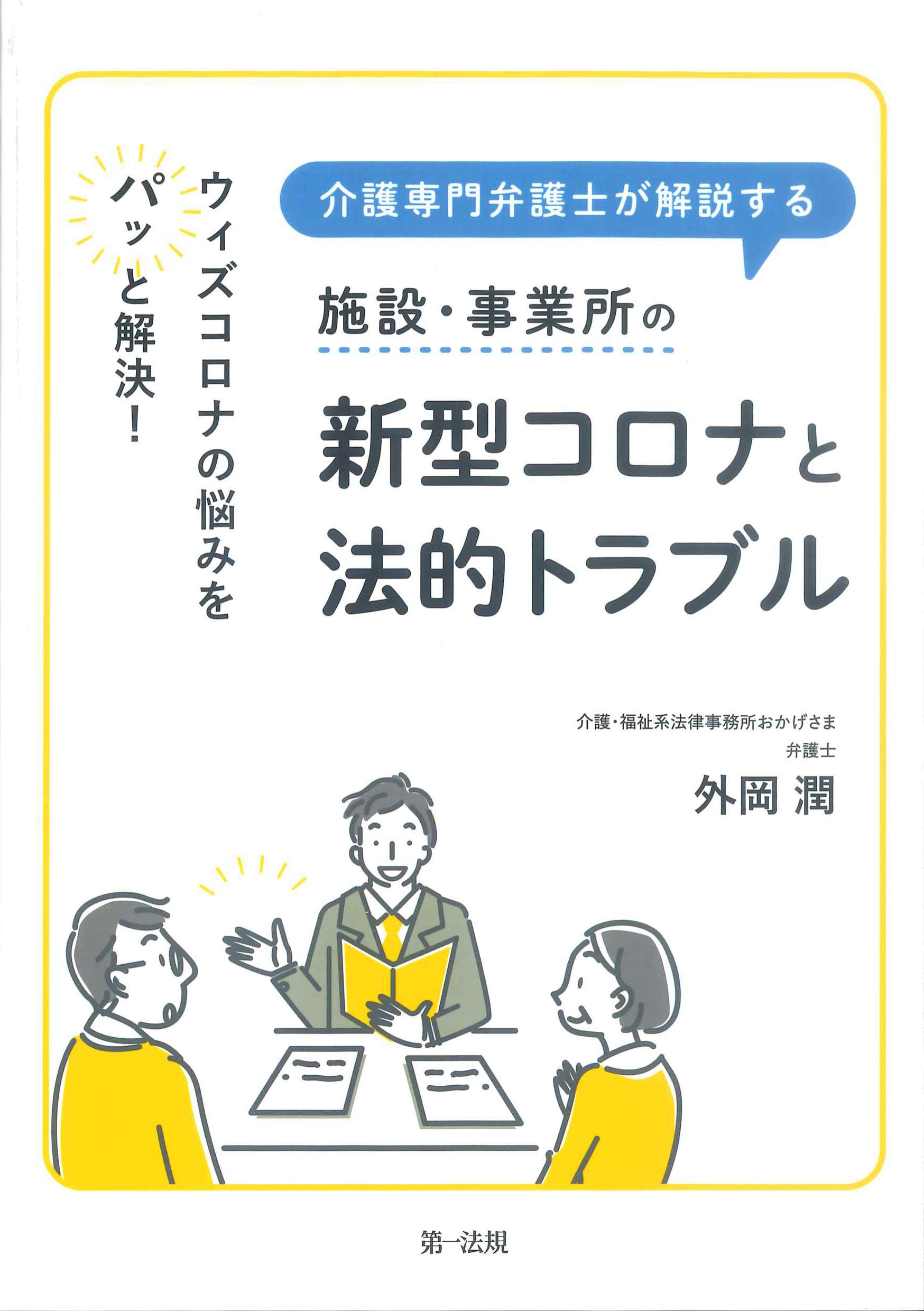 介護専門弁護士が解説する施設・事業所の新型コロナと法的トラブル