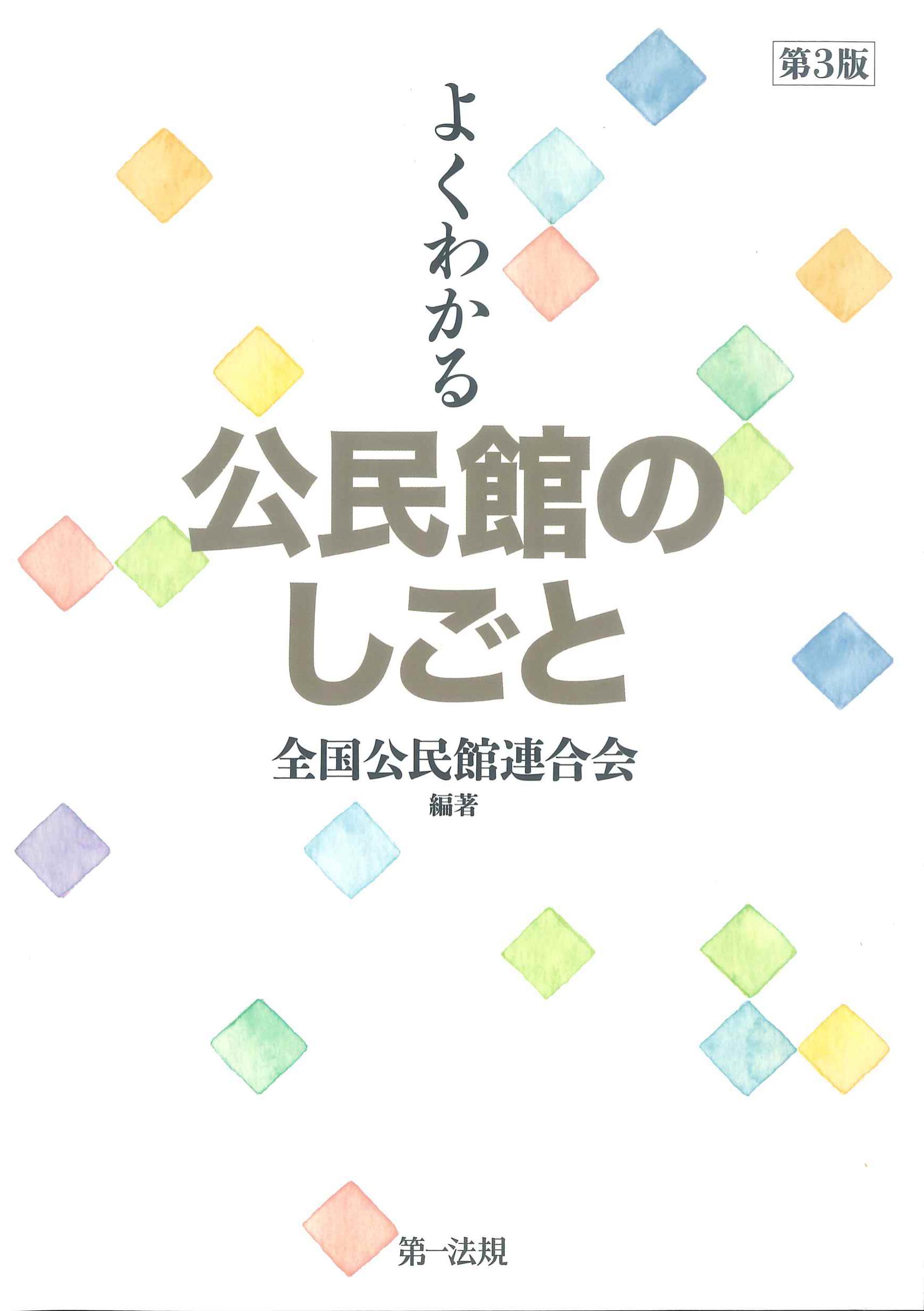 よくわかる公民館のしごと　第3版