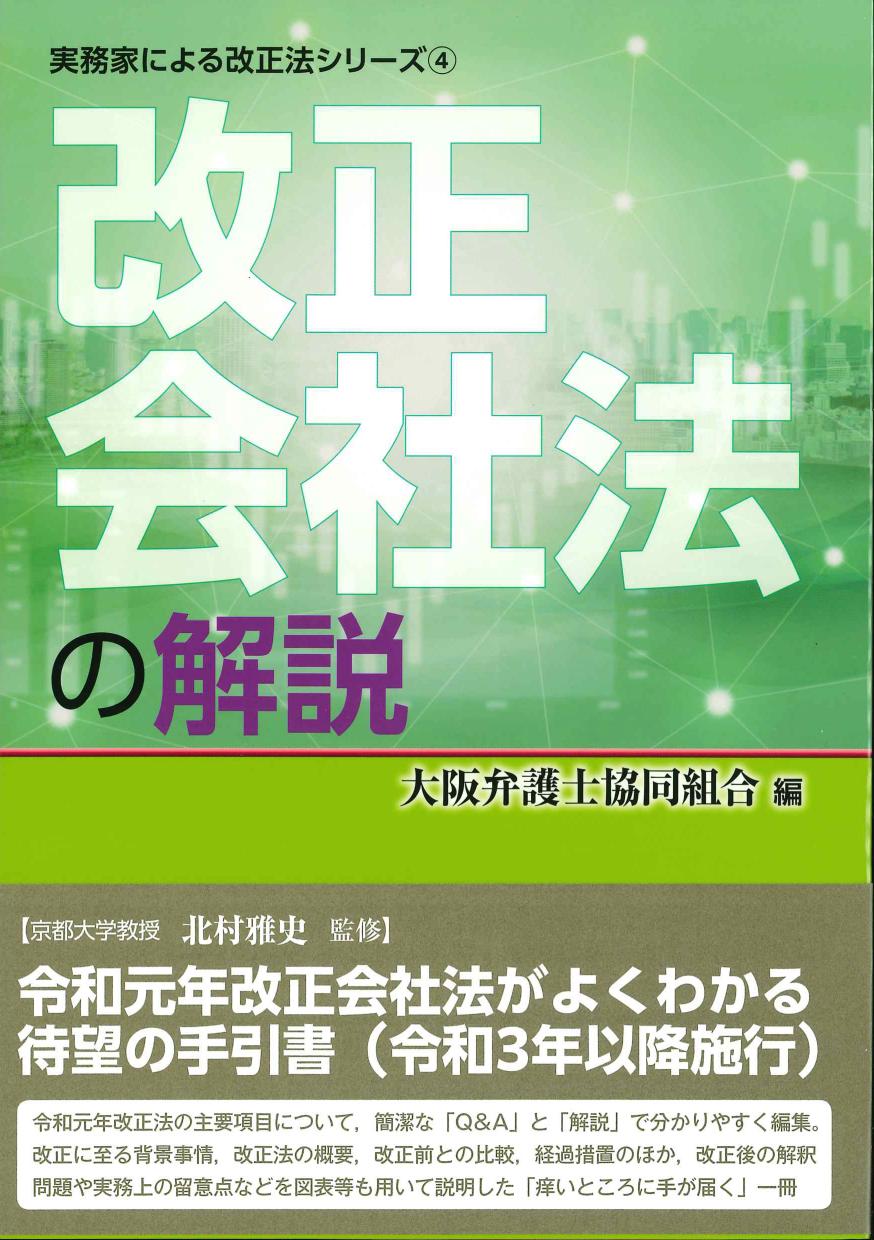 改正会社法の解説　実務家による改正法シリーズ4