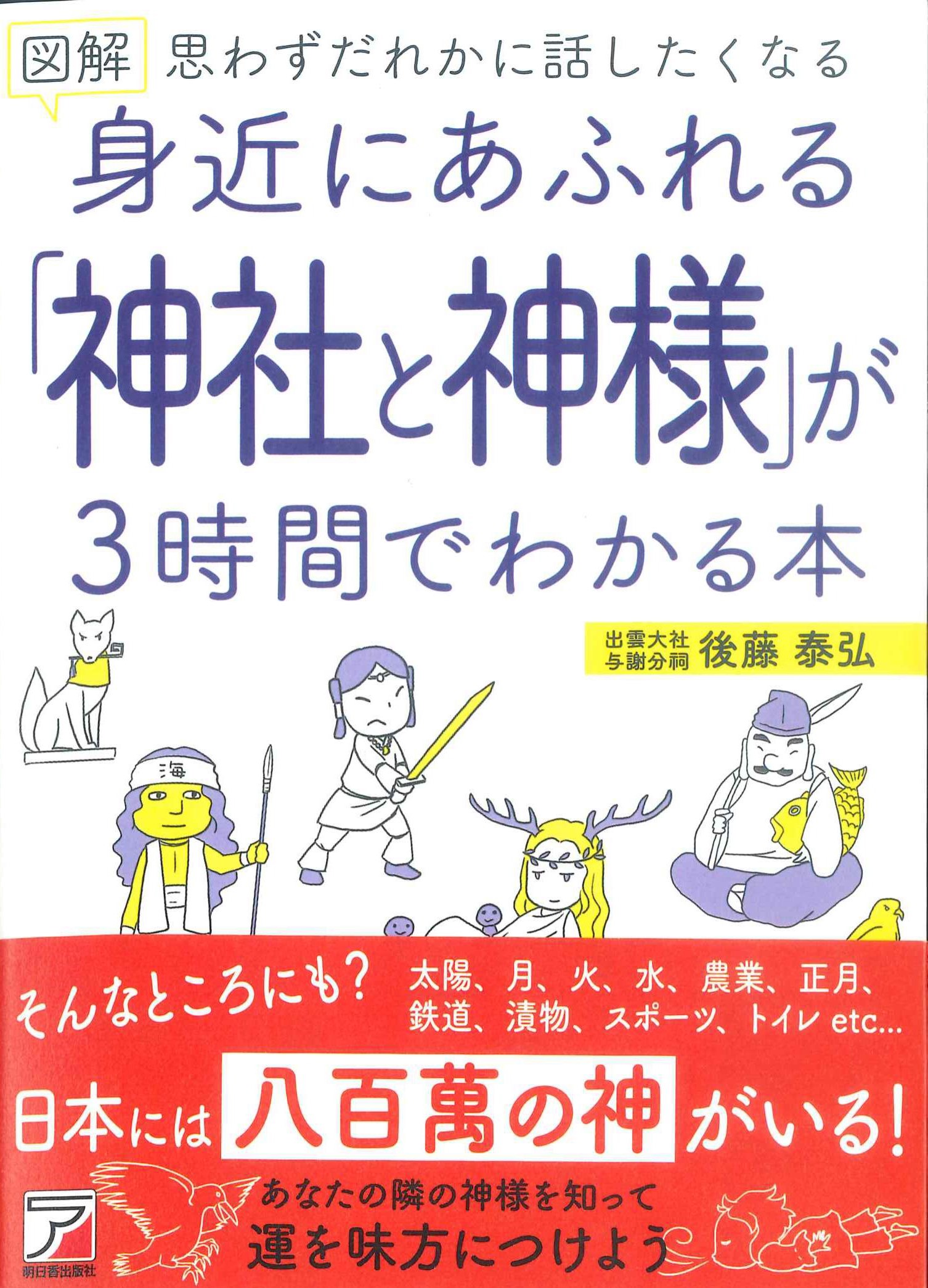 図解思わずだれかに話したくなる身近にあふれる「神社と神様」が3時間でわかる本