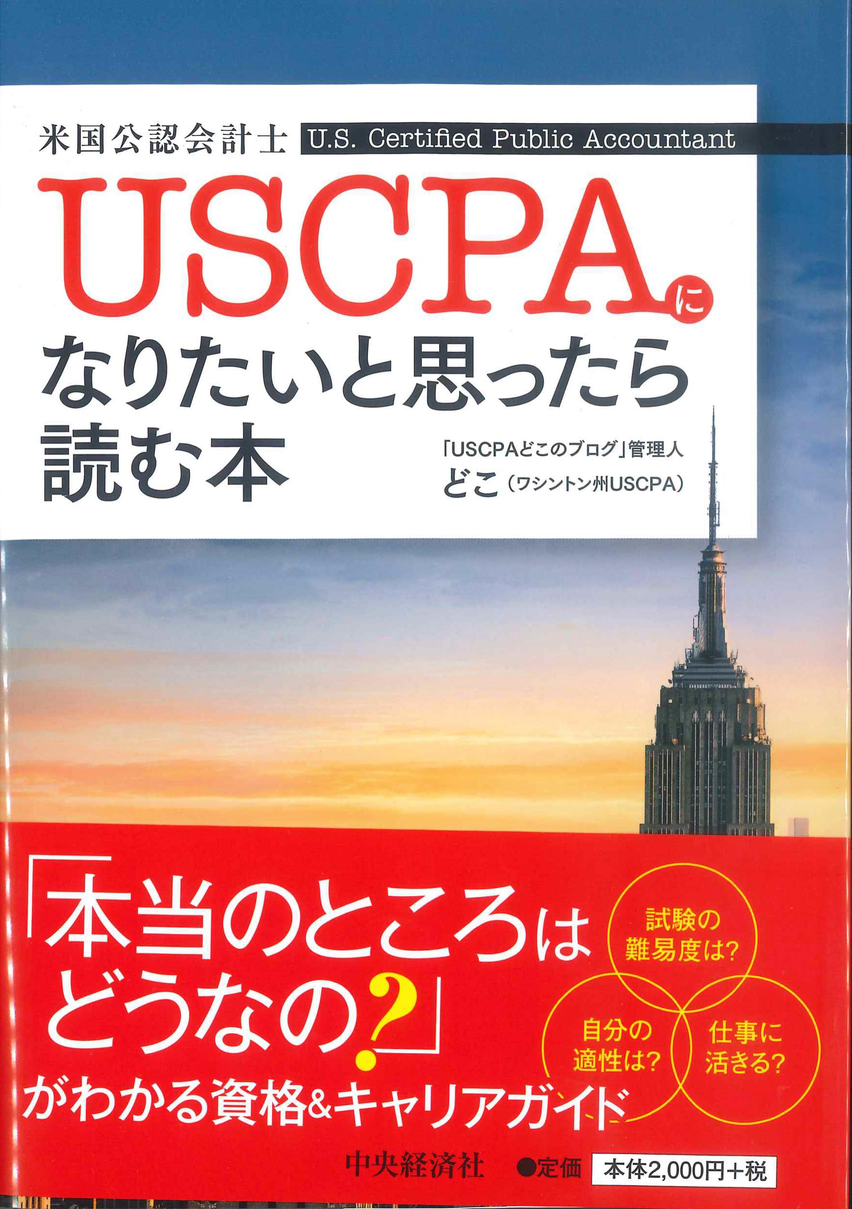 USCPA(米国公認会計士)になりたいと思ったら読む本