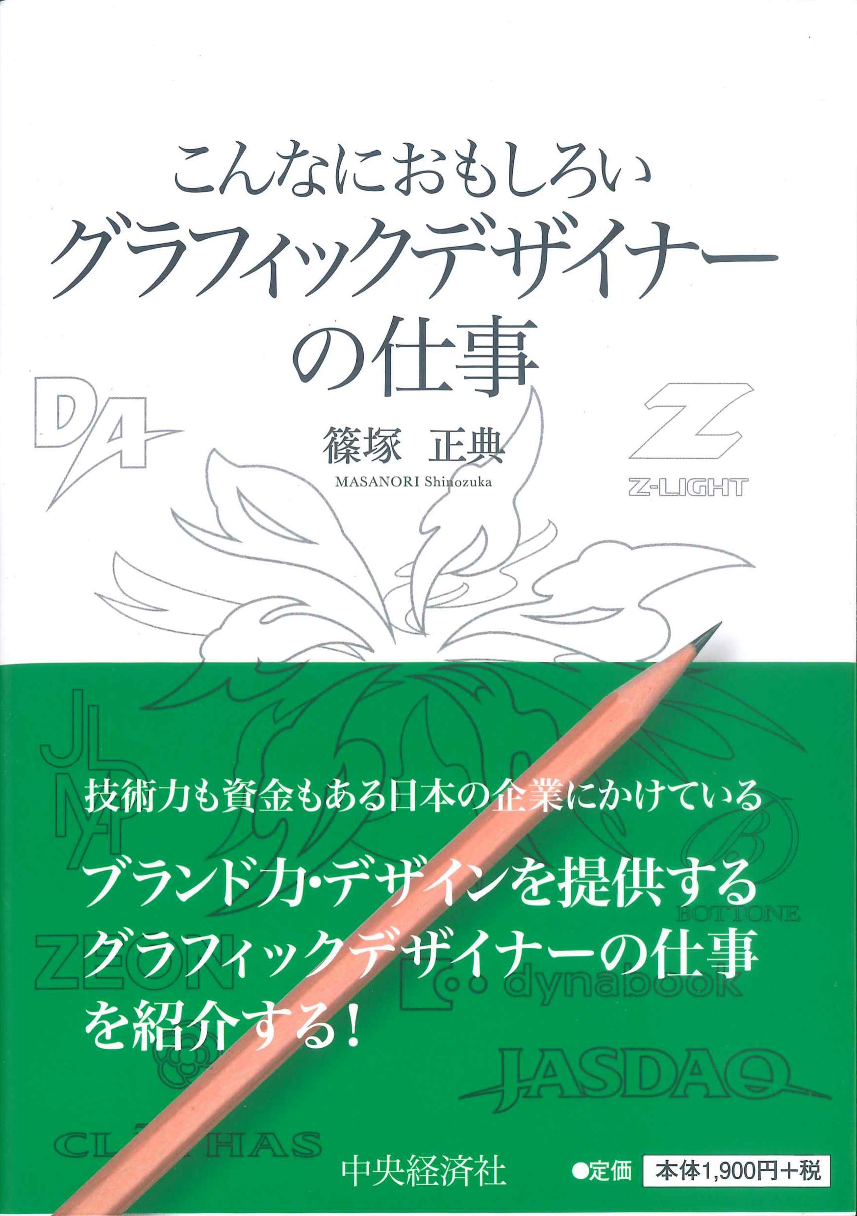 こんなにおもしろいグラフィックデザイナーの仕事