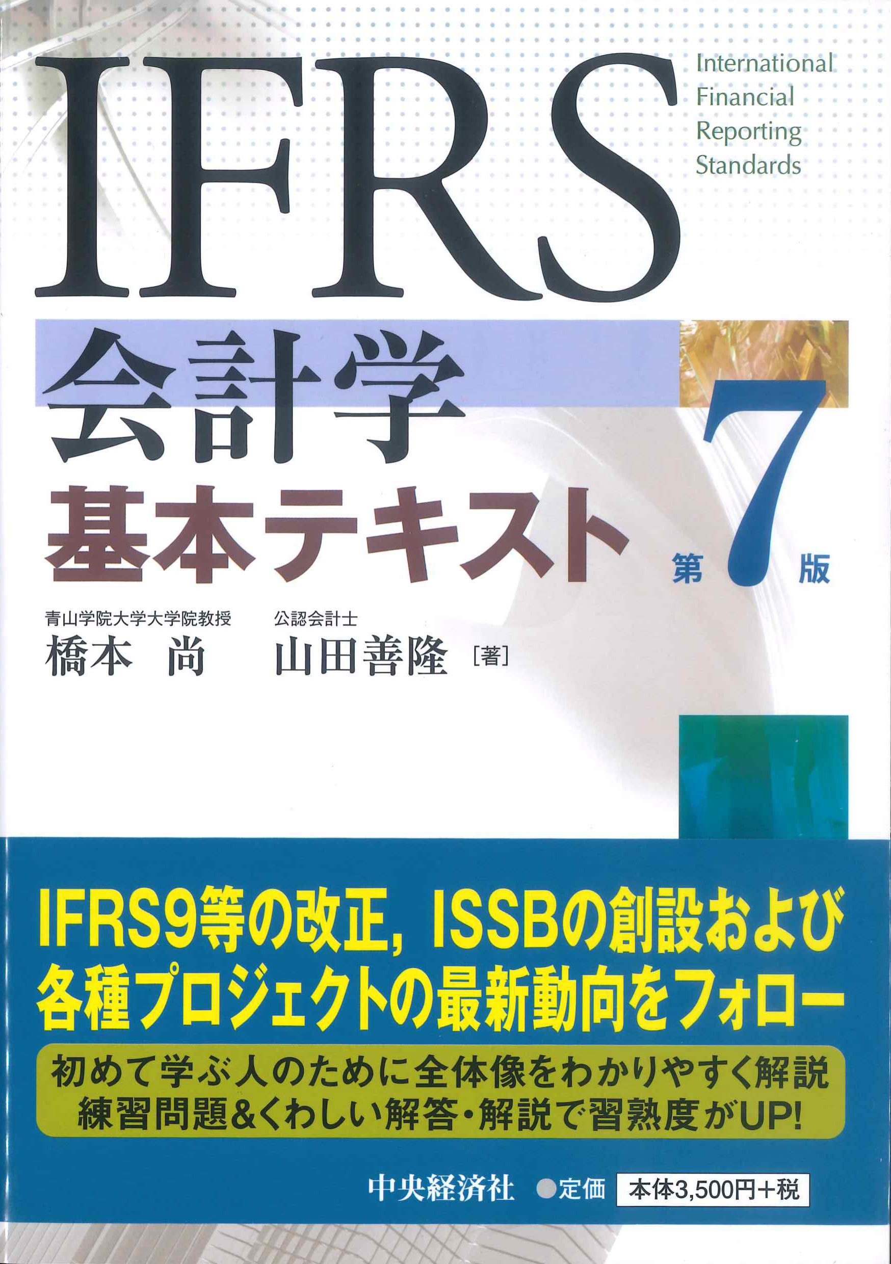 IFRS会計学基本テキスト　第7版