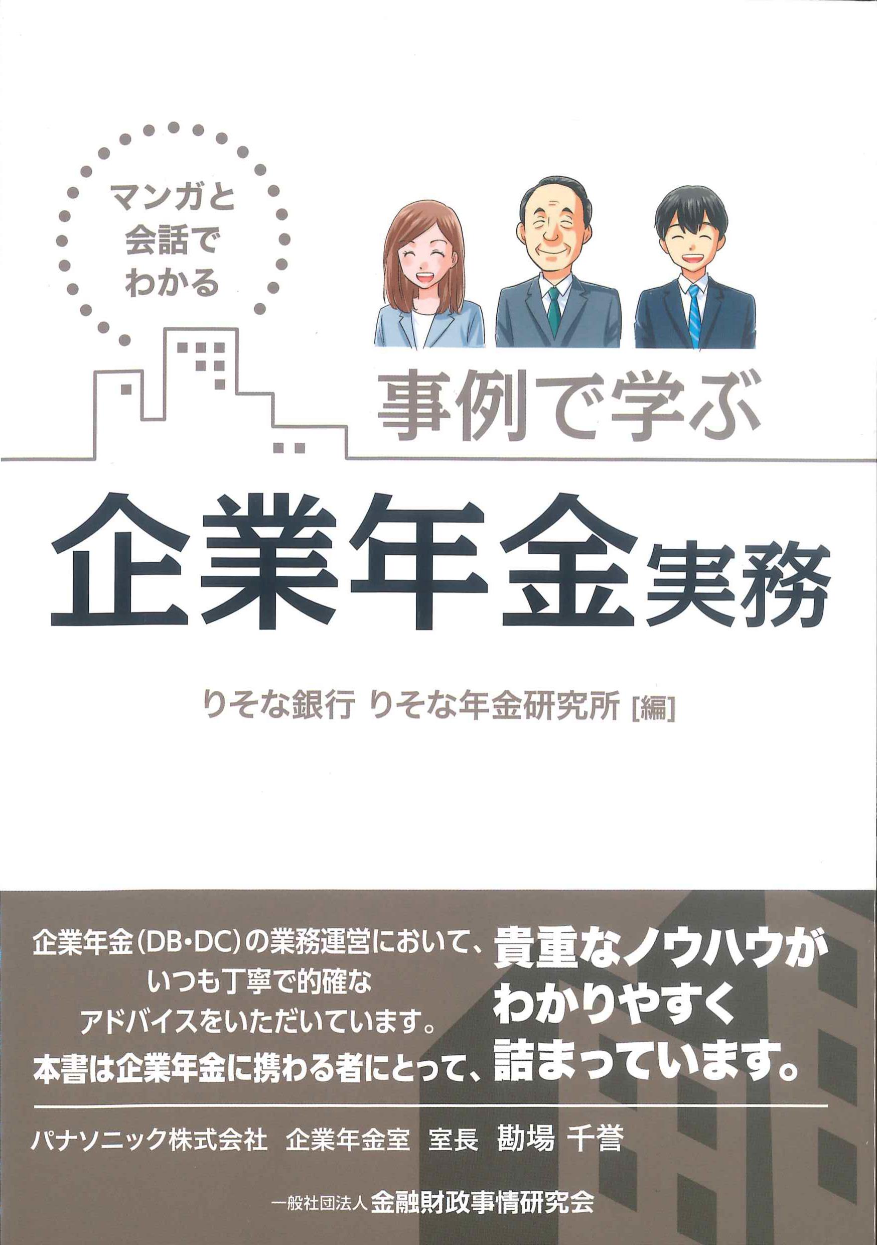 マンガと会話でわかる　事例で学ぶ企業年金実務