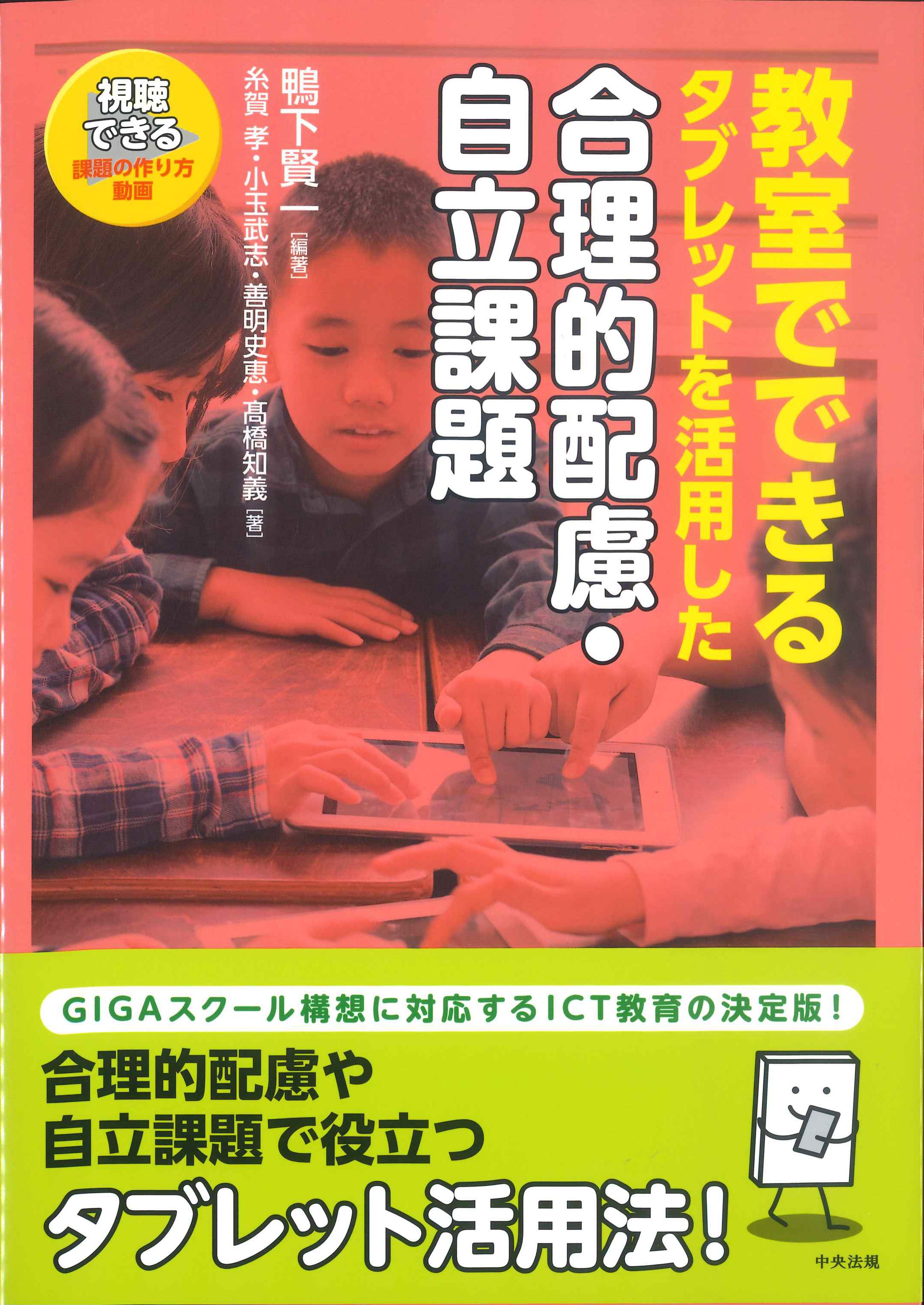 教室でできるタブレットを活用した合理的配慮・自立課題