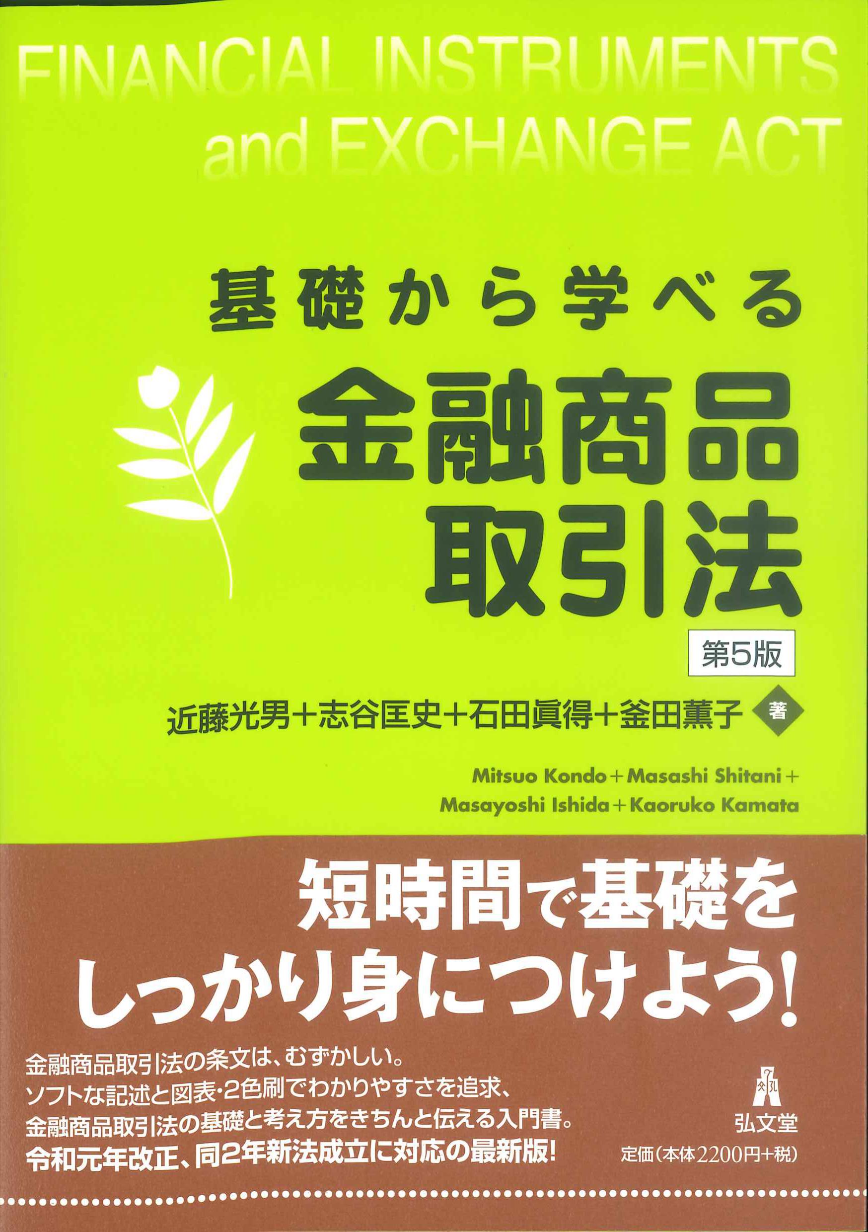 基礎から学べる金融商品取引法　第5版