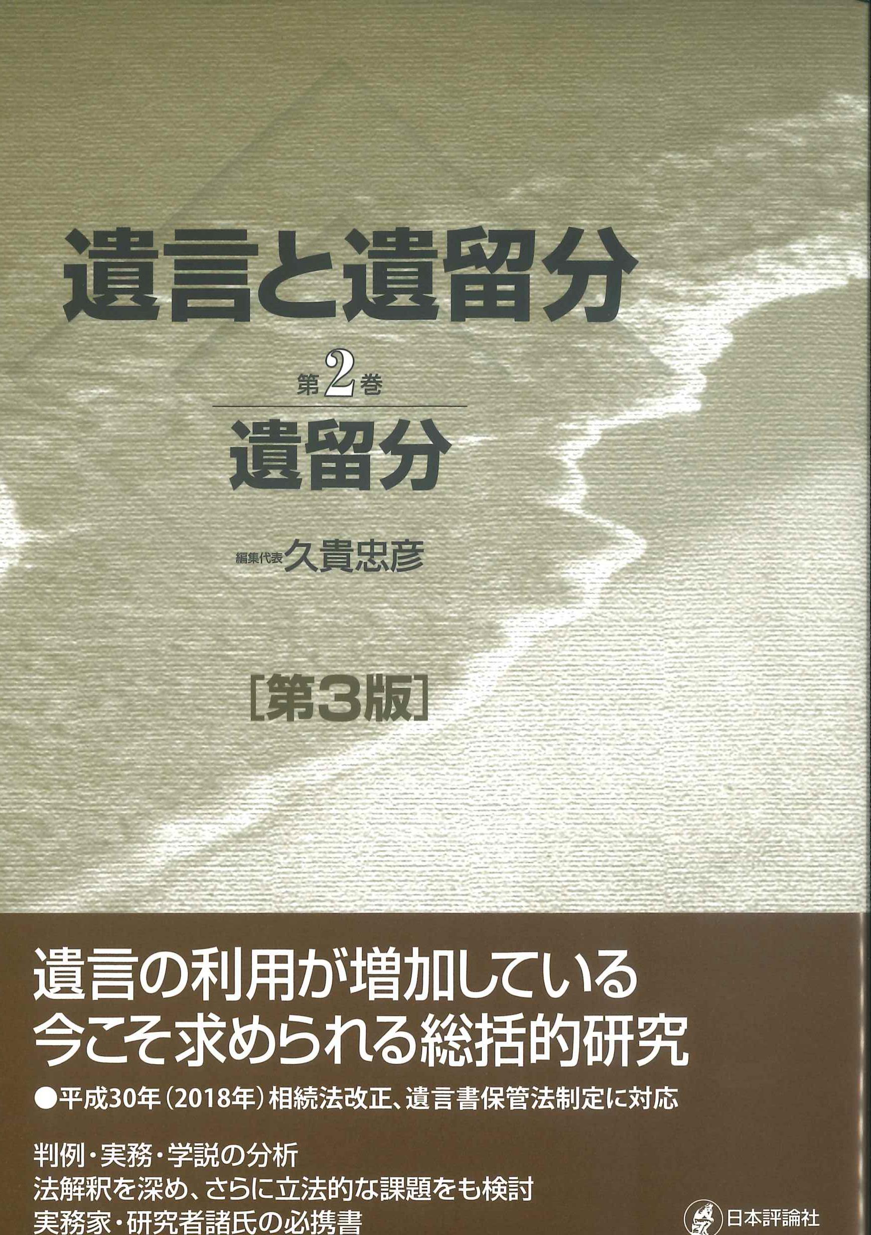 遺言と遺留分　第2巻　遺留分