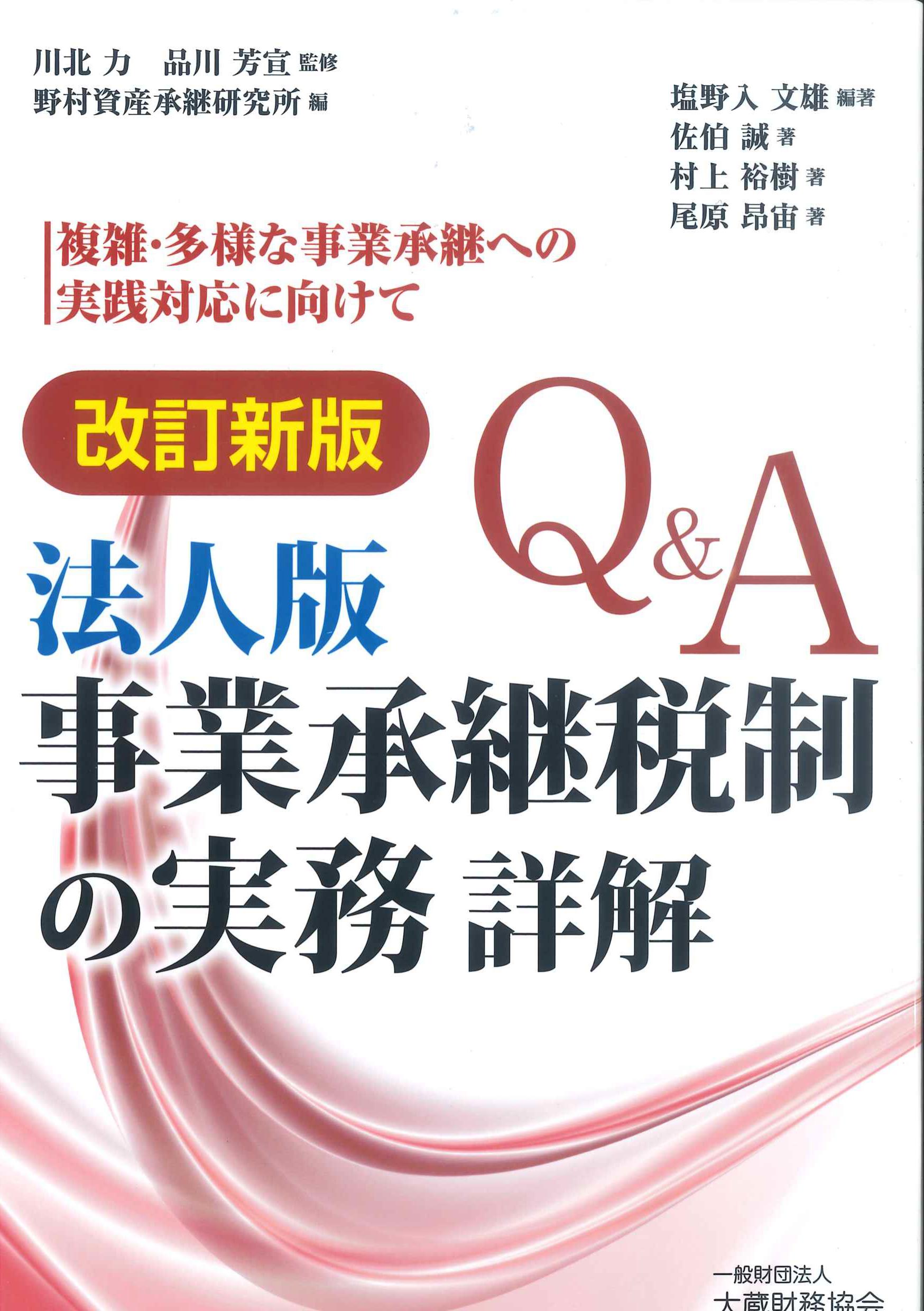 詳解　株式会社かんぽうかんぽうオンラインブックストア　改訂新版　QA法人版事業承継税制の実務