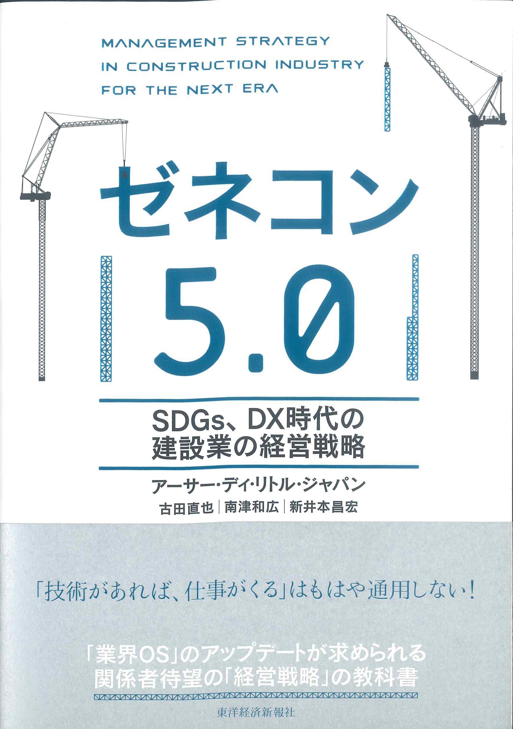 ゼネコン5.0　SDGs、DX時代の建設業の経営戦略